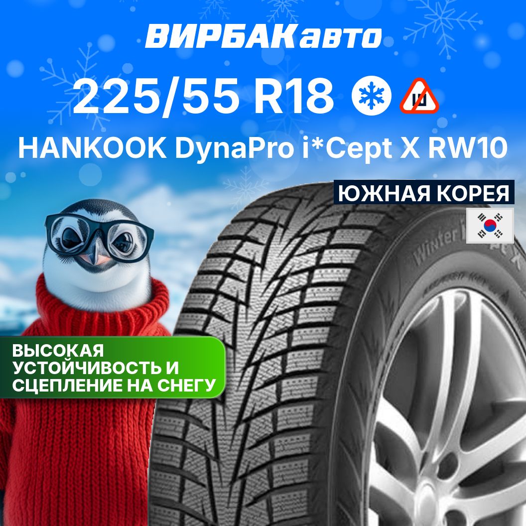 HankookDynaProi*CeptXRW10Шинызимние225/55R1898TНешипованные