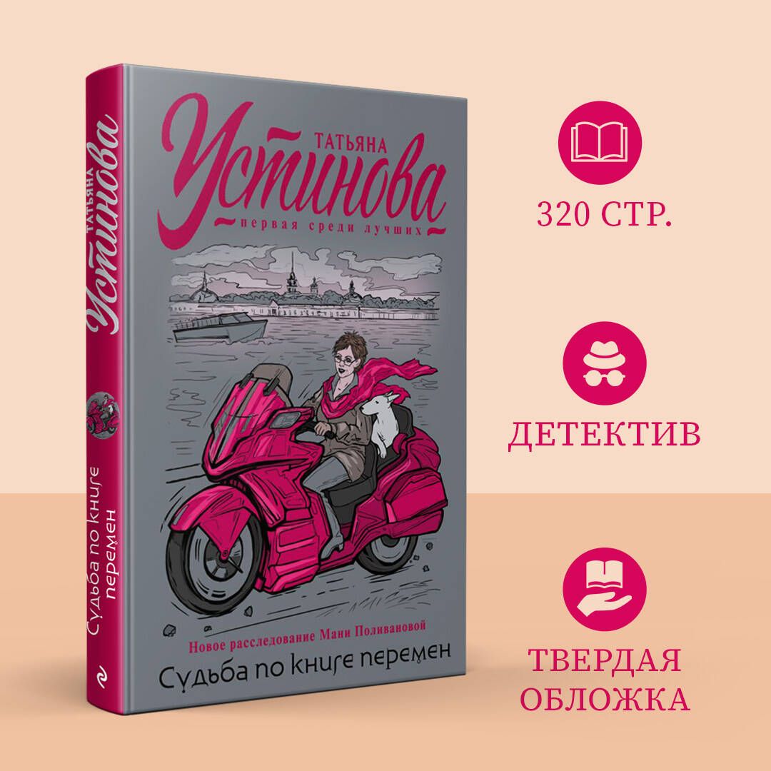 Судьба по книге перемен | Устинова Татьяна Витальевна