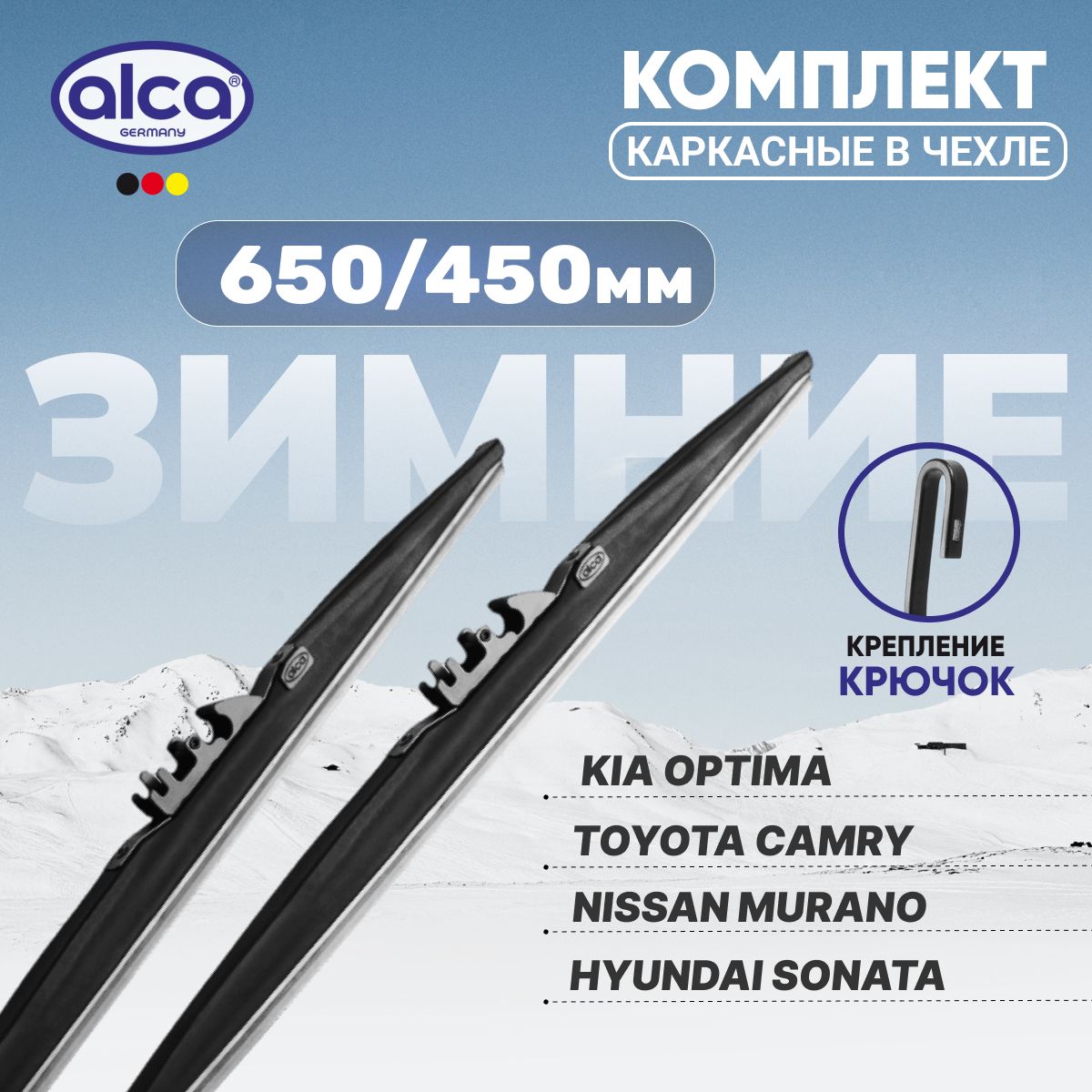 Комплектдворниковзимних650/450ммALCAWINTER(Германия)CamryOutlanderSonataOptimaMuranoCiviсTeanaPrimera