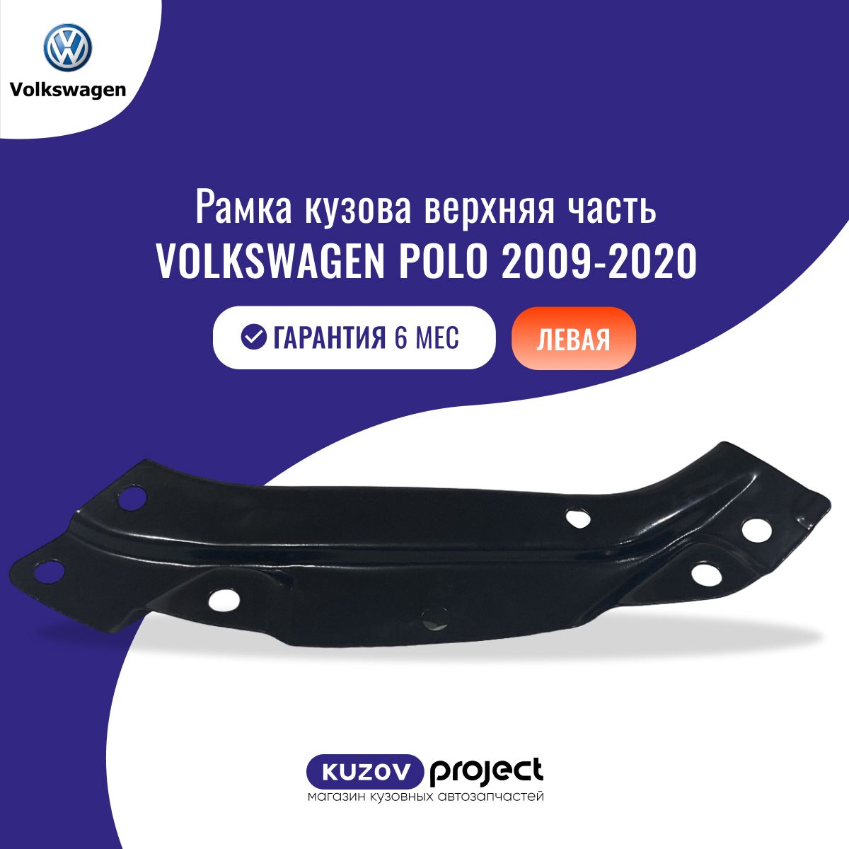 Рамка кузова верхняя левая Volkswagen Polo Mk5 Фольксваген Поло 2009-2020 Китай