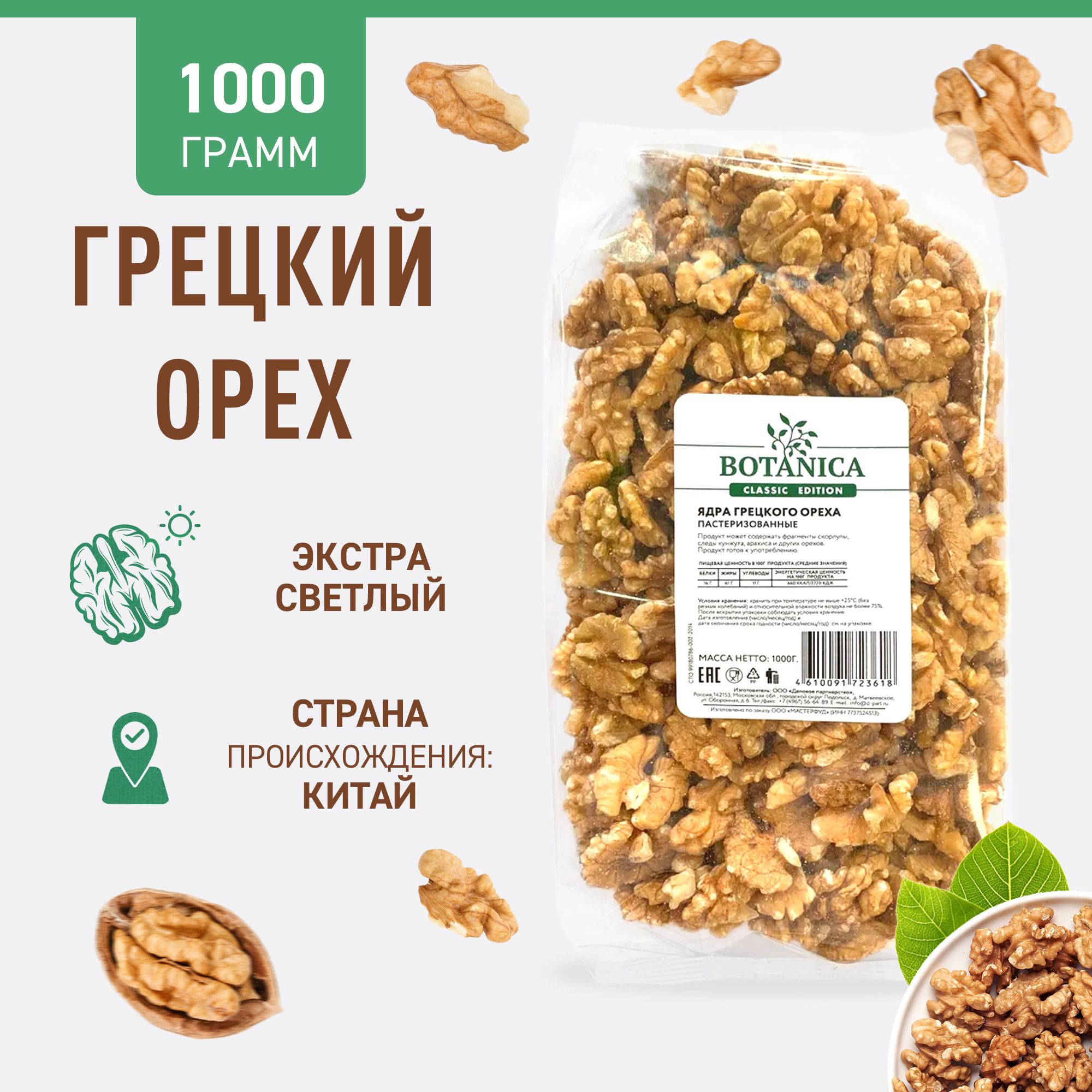 ГрецкийорехочищенныйBotanica,1кг