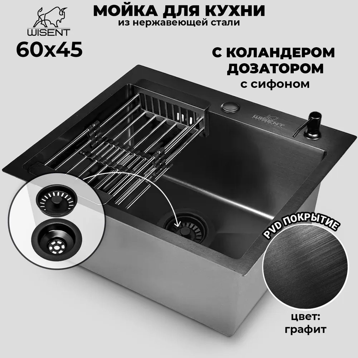 Мойка для кухни нержавеющая врезная 60*45 WISENT графит с коландером и дозатором