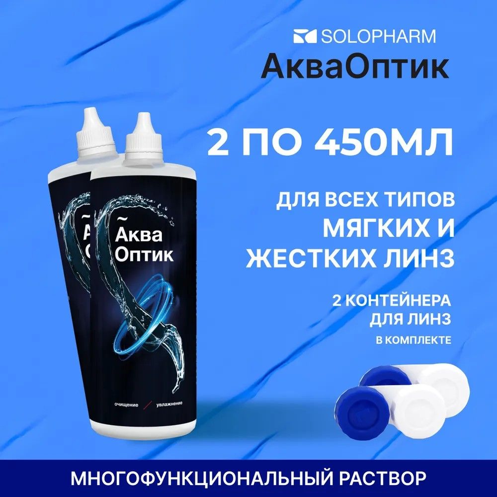 Раствор для линз SoloPharm АкваОптик, 450 мл - 2 шт.