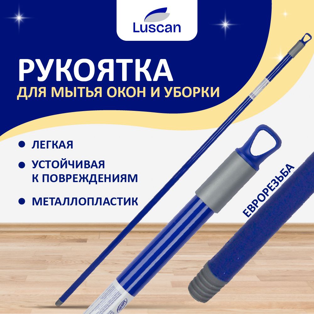 Рукоятка для швабр и щеток Luscan, металлопластик,120 см, синяя