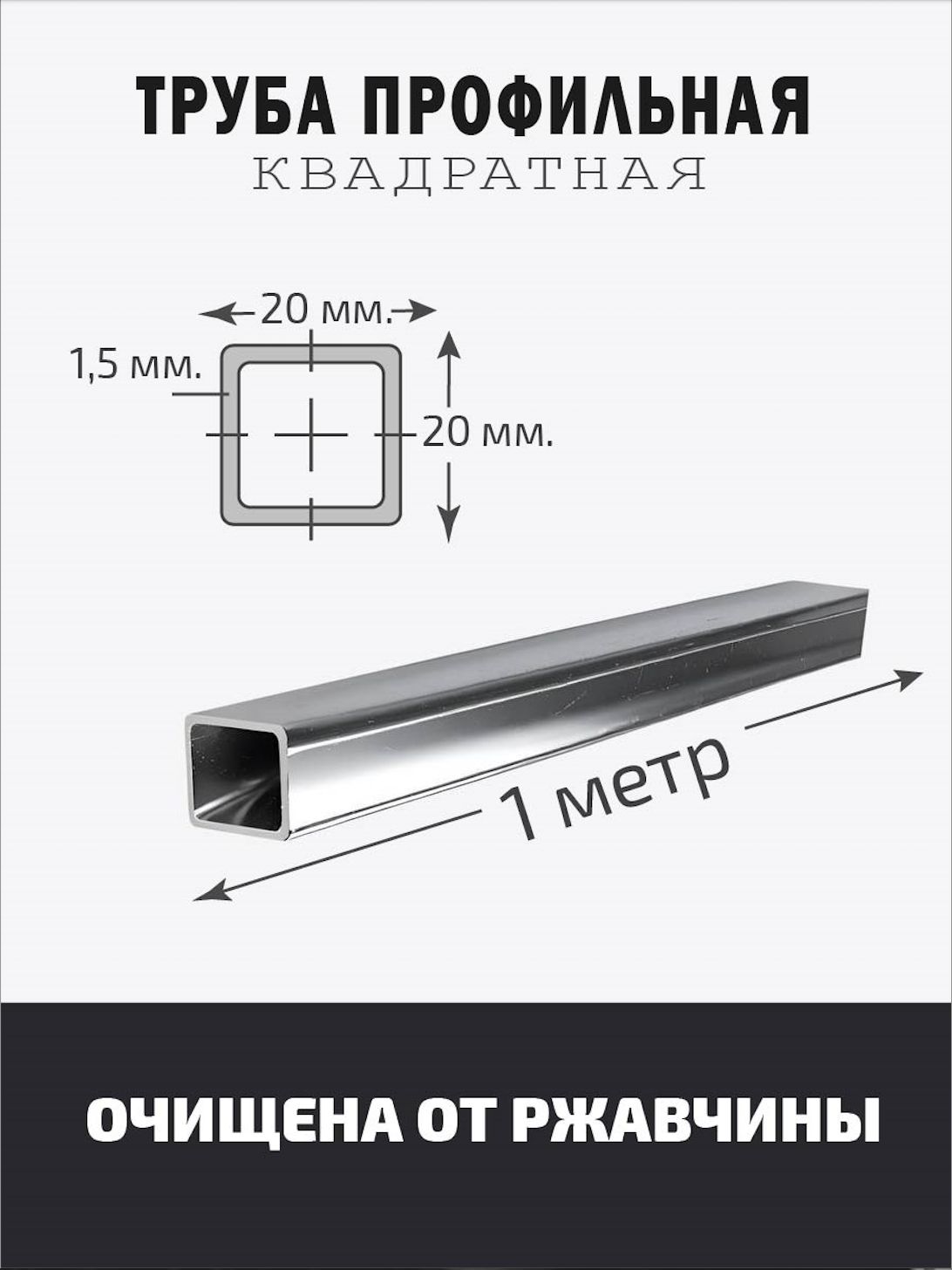 Труба профильная квадратная 20х20х1,5 мм, 500 мм