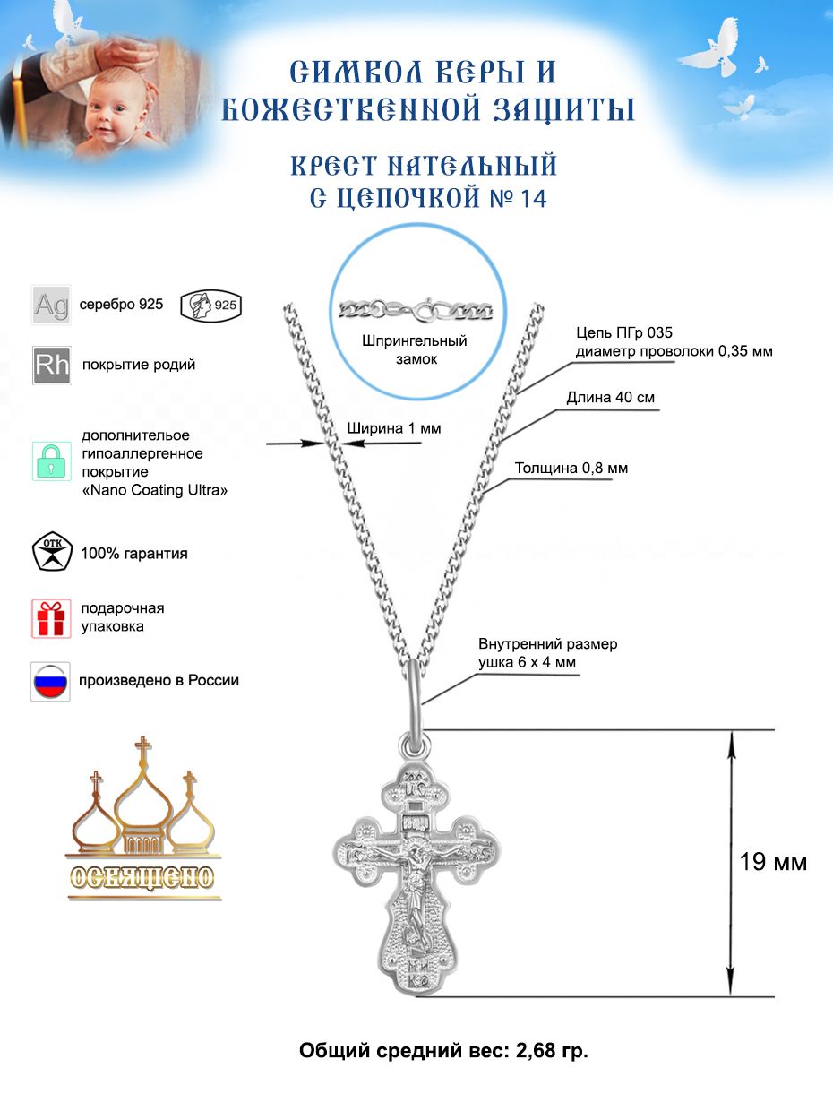 Крестик детский с цепочкой для крещения Золотой Меркурий Православный крестильный набор серебро 925 пробы