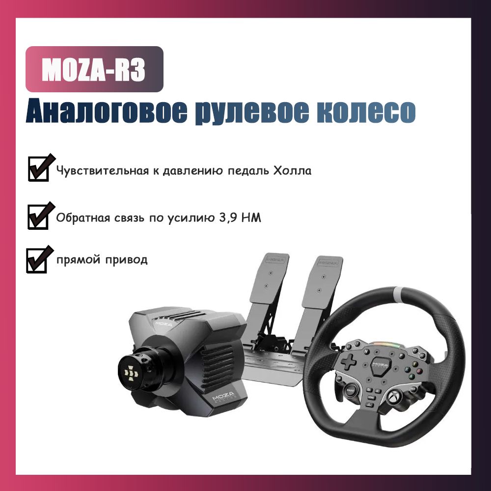 MOZA Racing R3 база + руль + педали для симрейсинга (3.9 Nm, PC / Xbox),черный