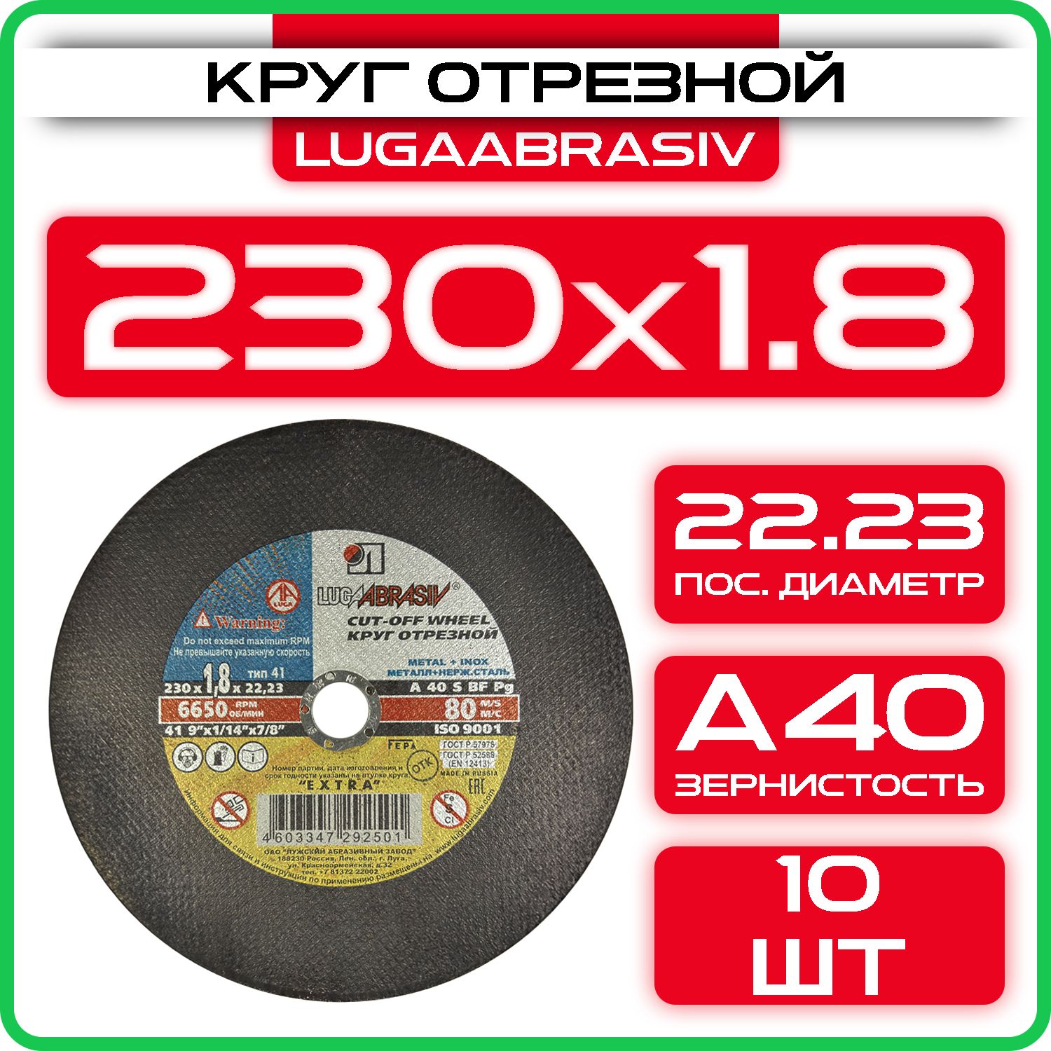 Круг отрезной 230 х 1.8 х 22 "LUGAABRASIV" (10 шт)