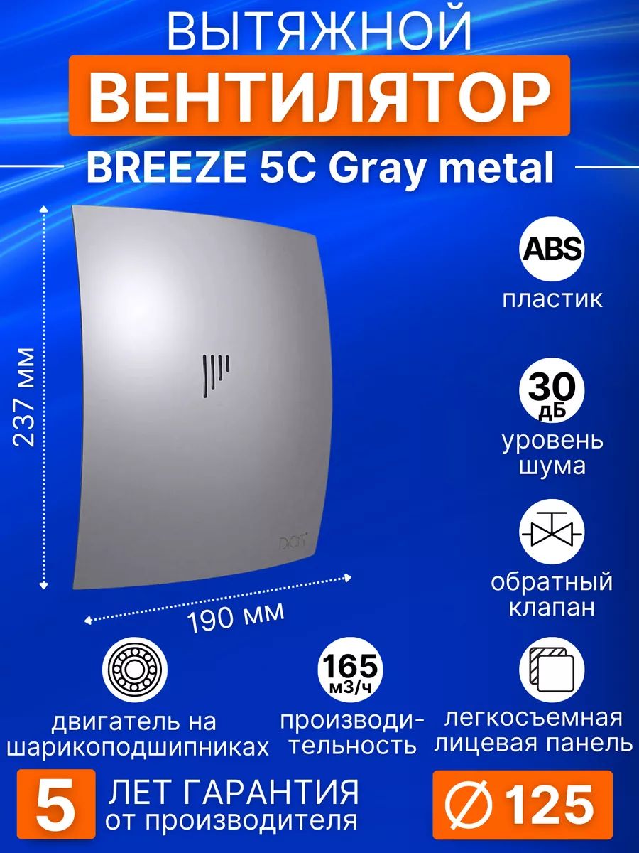 Вентилятор накладной BREEZE D125 обр.клапан Gray metal DICITI