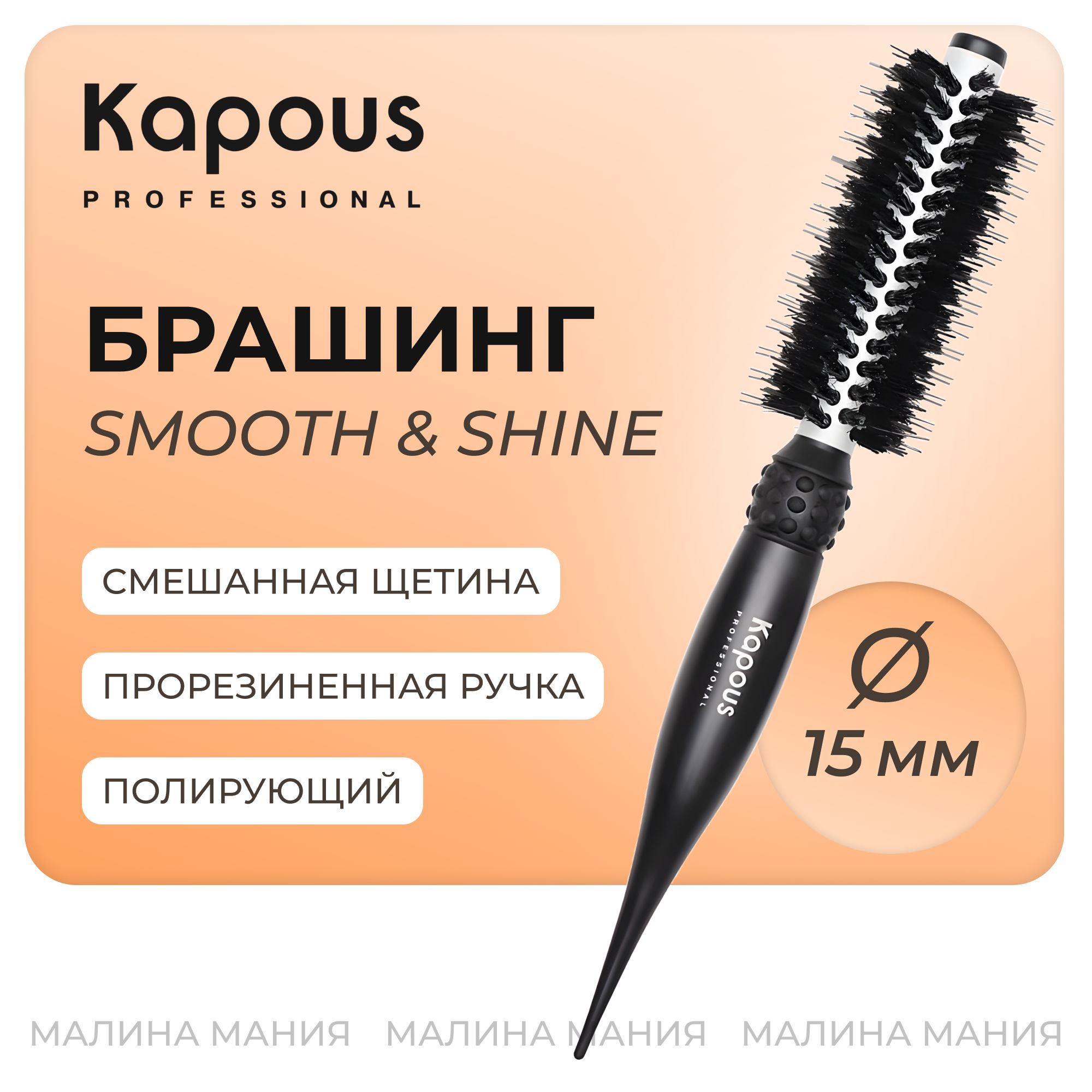 KAPOUS Брашинг полирующий SMOOTH & SHINE для волос, 15мм