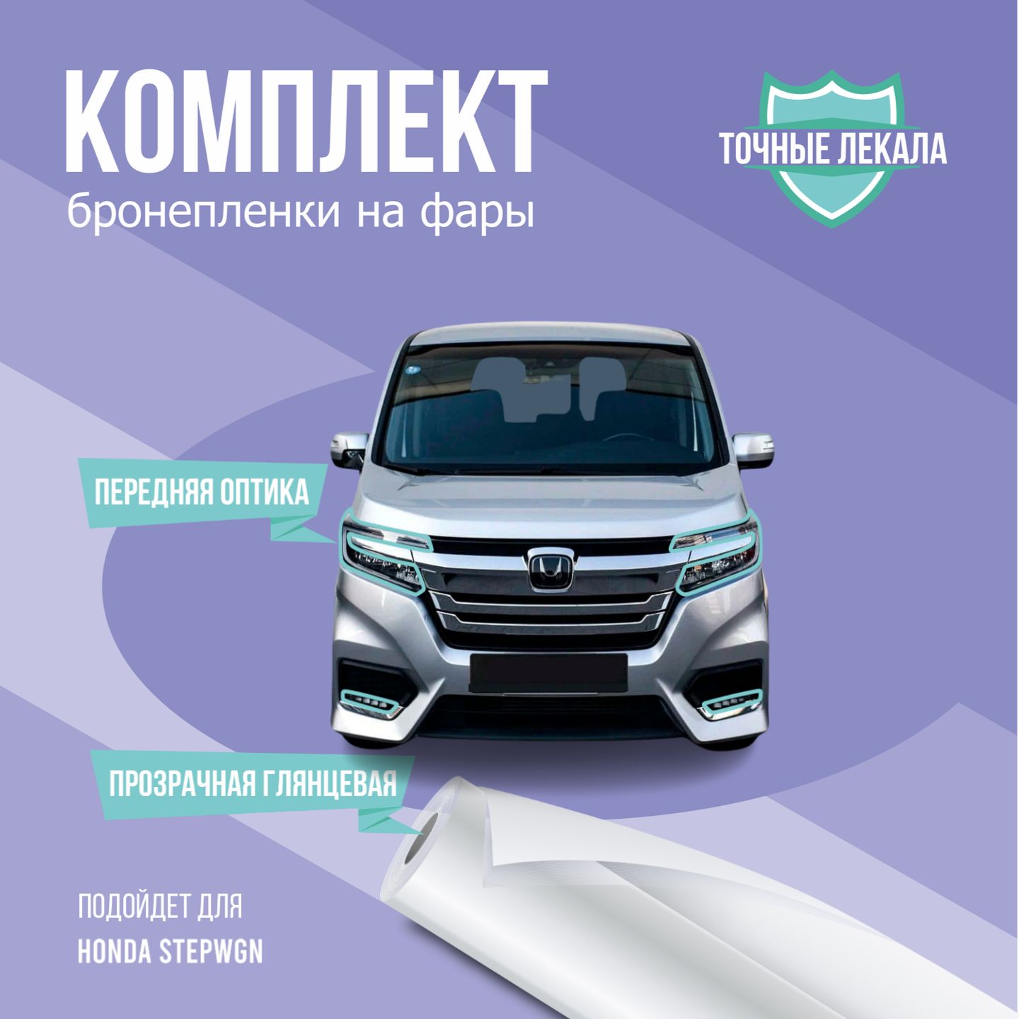 Защитная пленка на фары авто Honda Stepwgn рестайлинг 5 поколение 2017 - 2021