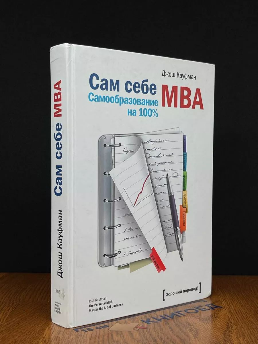 Сам себе MBA