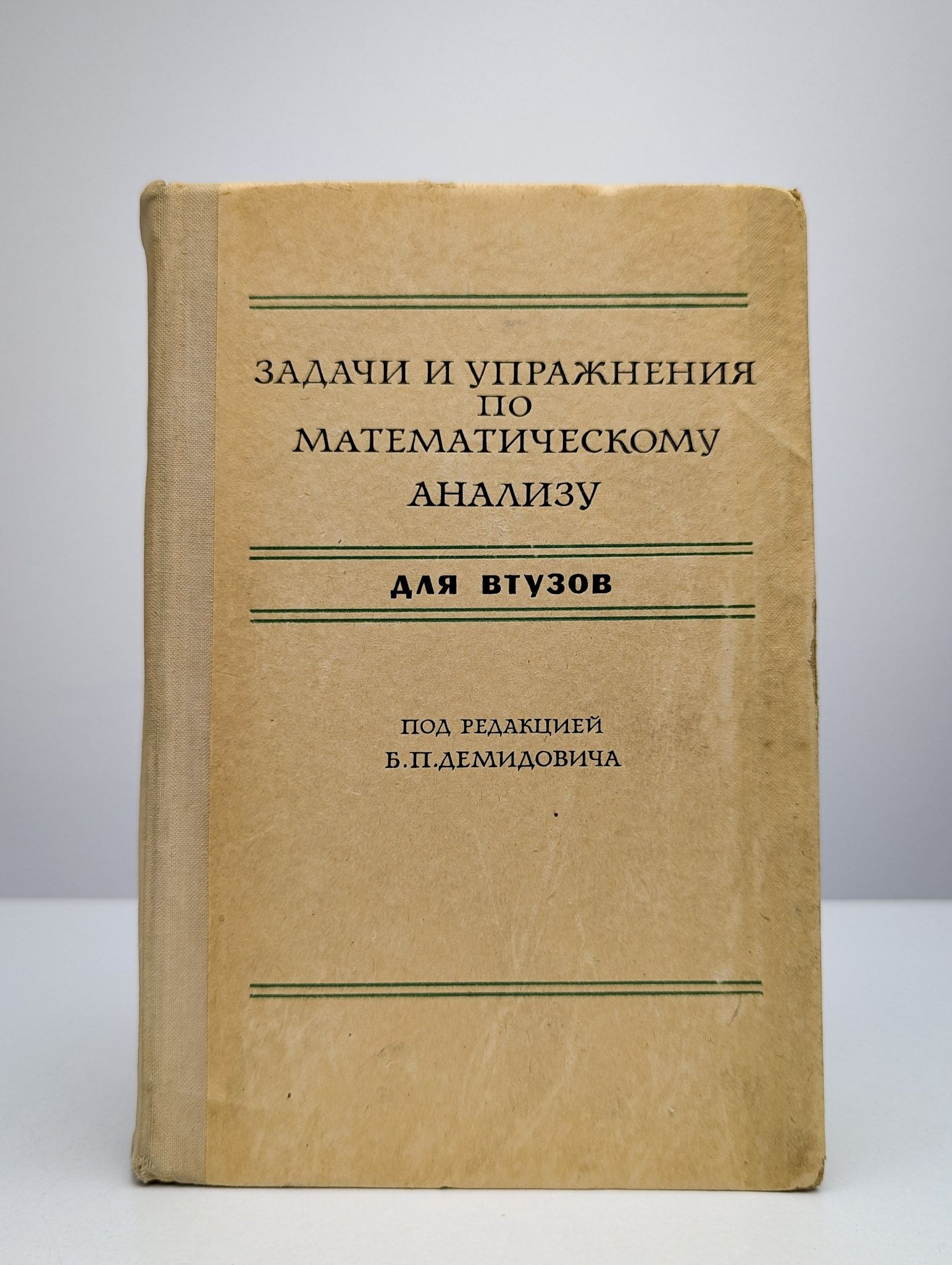 Задачи и упражнения по математическому анализу для втузов