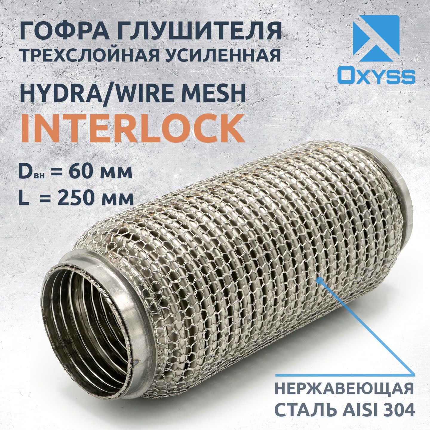 Гофра глушителя 60x250 Hydra/WireMesh (трехслойная усиленная)