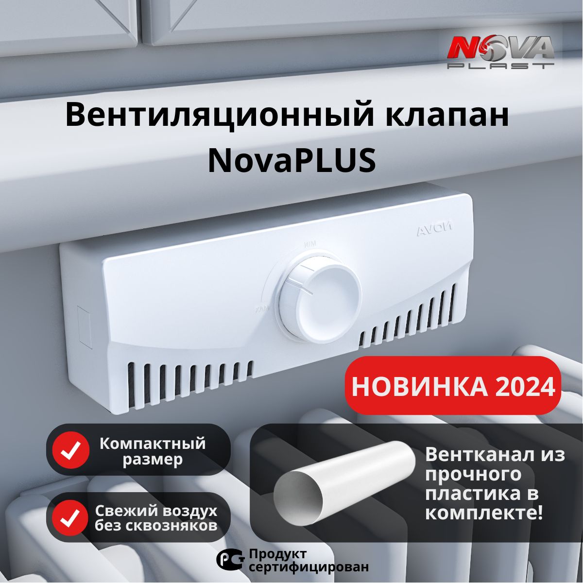 Приточный клапан вентиляции NovaPLUS с вентканалом