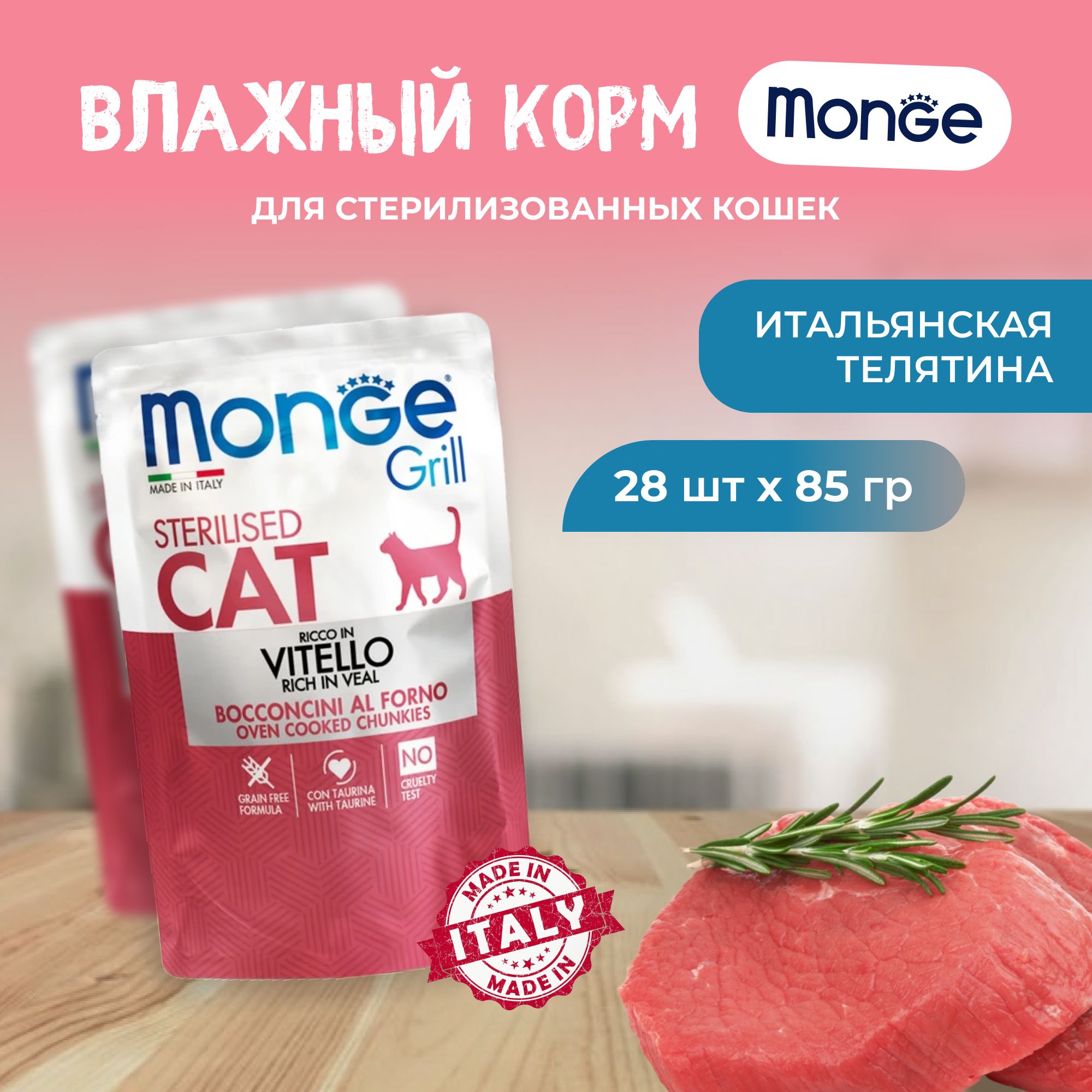 Mongeпаучидлястерилизованныхкошекстелятиной,28x85гр(CatGrill)