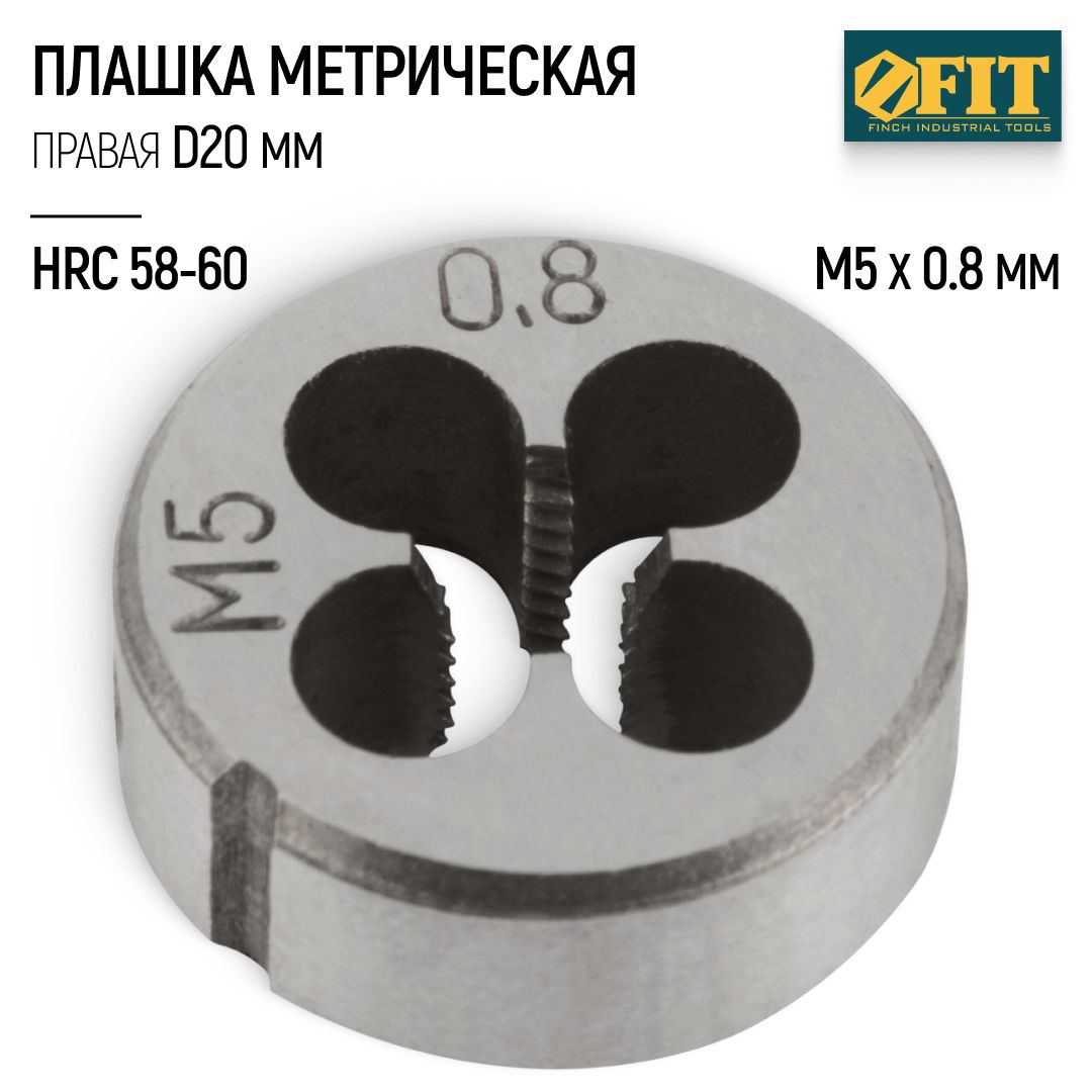 FIT Плашка М5 х 0.8 мм D 20 мм правая метрическая легированная сталь HRC 58-60