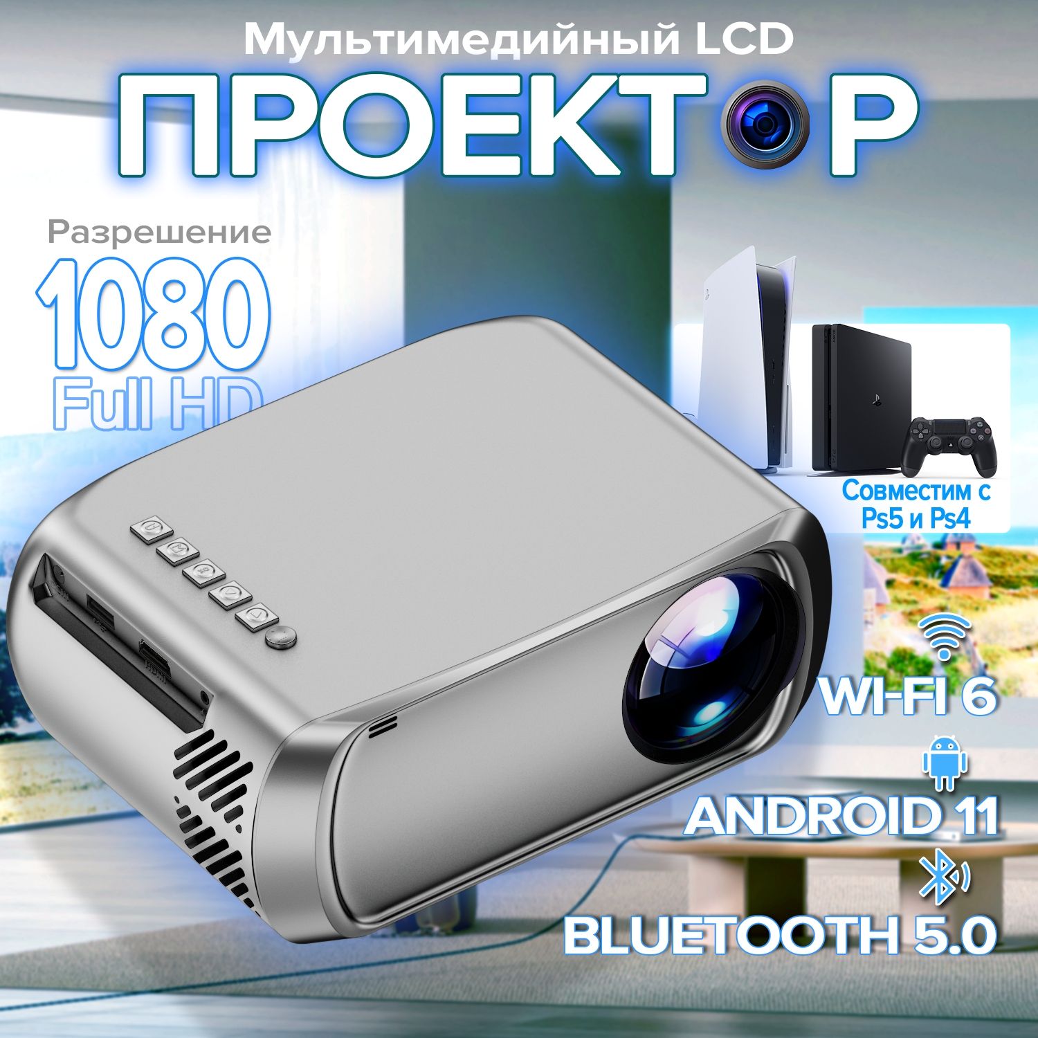 Проектор для фильмов и игр с поддержкой 4K, Bluetooth, Wi-Fi 6, 5G, USB, HDMI, Встроенные динамики, LCD