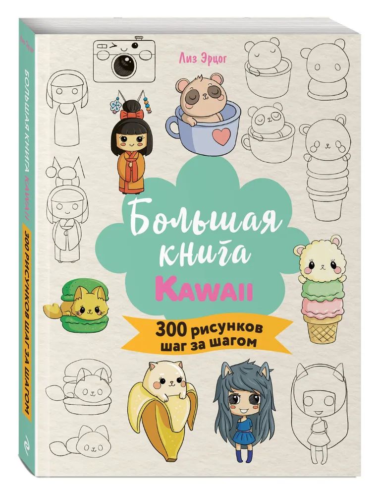 Большая книга KAWAII. 300 рисунков шаг за шагом | Эрцог Лиз