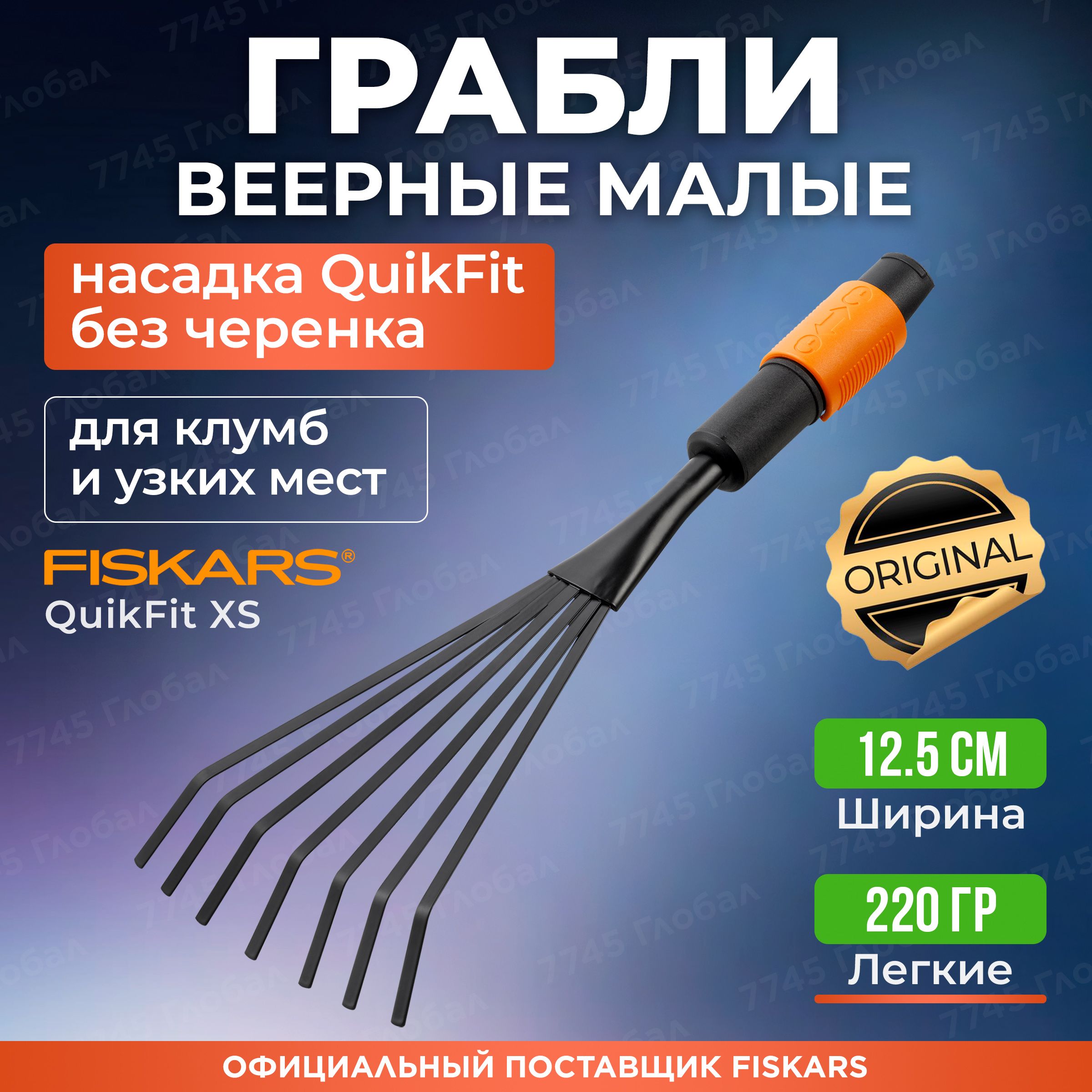 Грабли веерные FISKARS QuikFit (1001412)