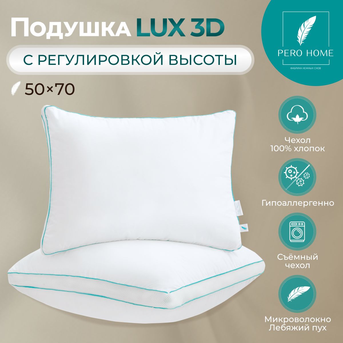 PREMIUM LUX 3D Подушка 50х70 для сна Лебяжий пух, Анатомическая Pero Home 50 на 70 гипоаллергенная 50*70 прямоугольная полиэфирное, силиконизированное волокно