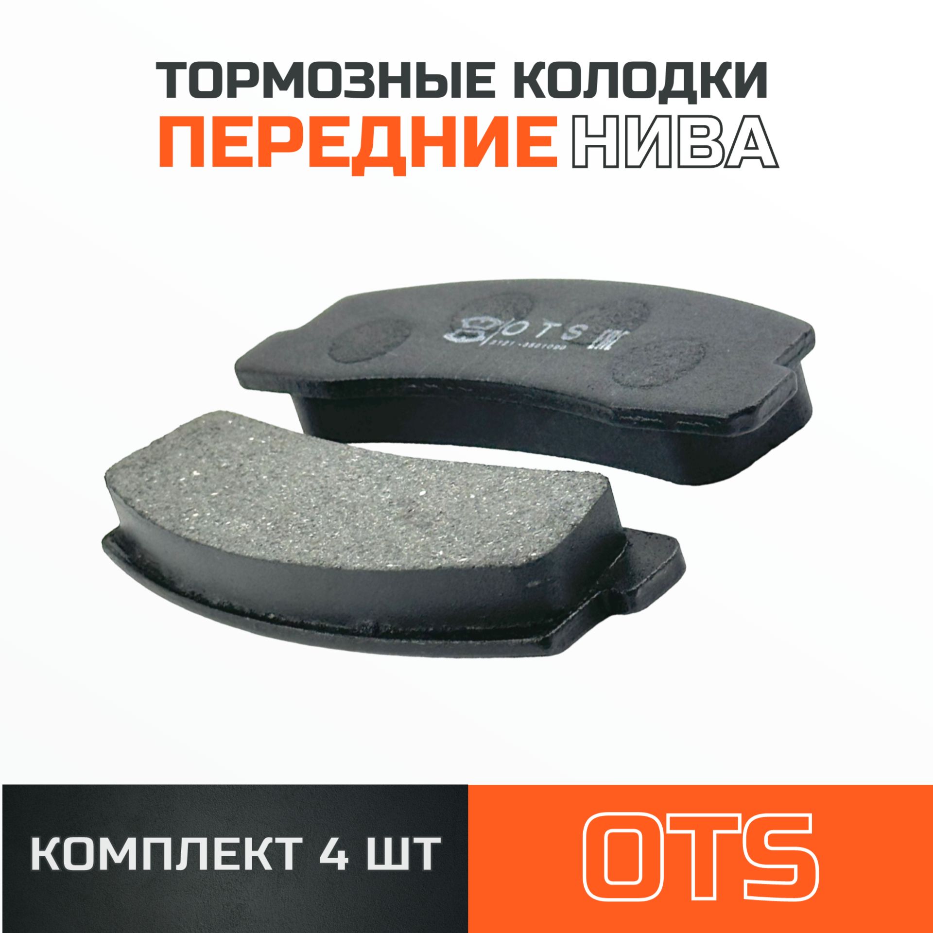 Колодки тормозные дисковые Передние, арт. 2121-3501090