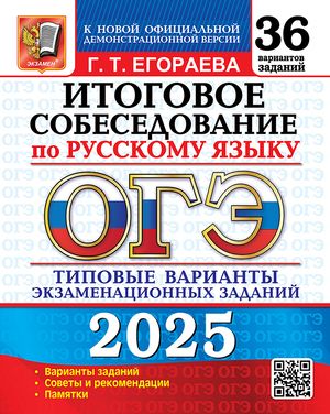 ОГЭ 2025 Русский язык Итоговое собеседование 36 вариантов | Егораева Галина Тимофеевна