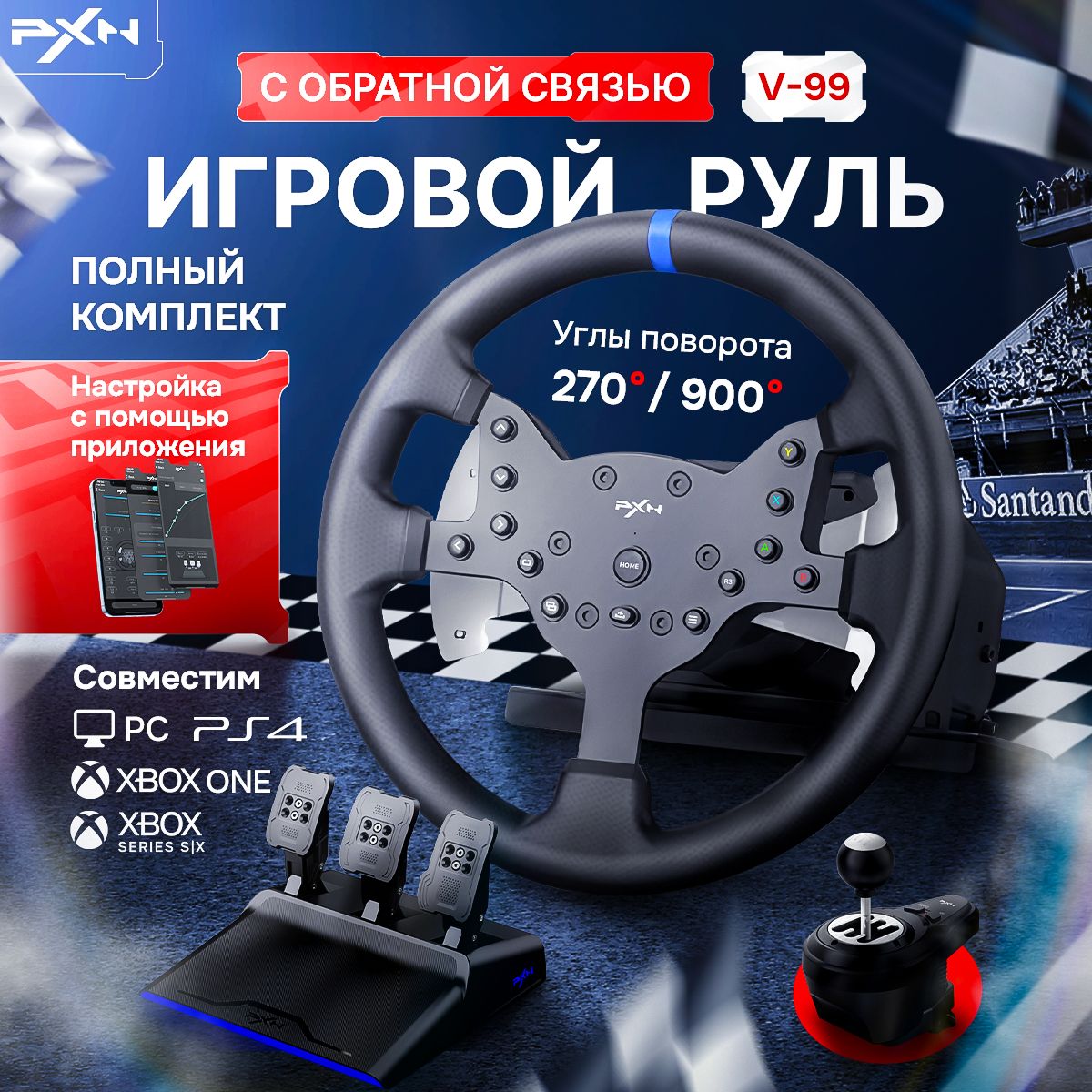 Рулевой контроллер с педалями PXN V99(900 градусов) для PC/PS4/Xbox One/Xbox Series X и S