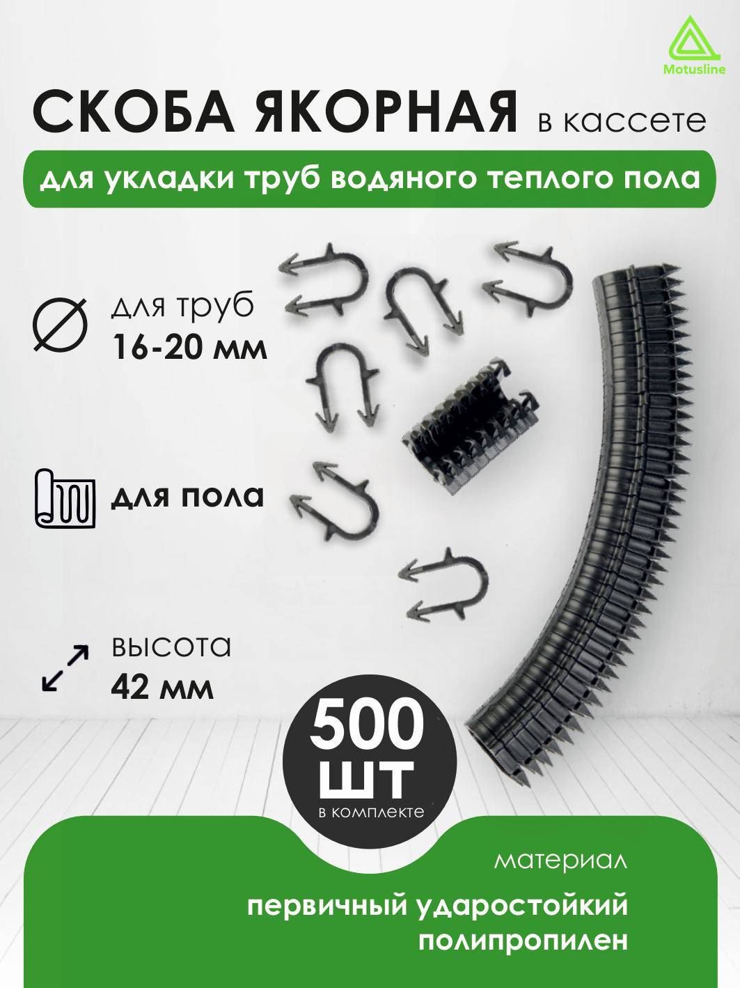 Motusline Скоба для теплого пола 500 шт.