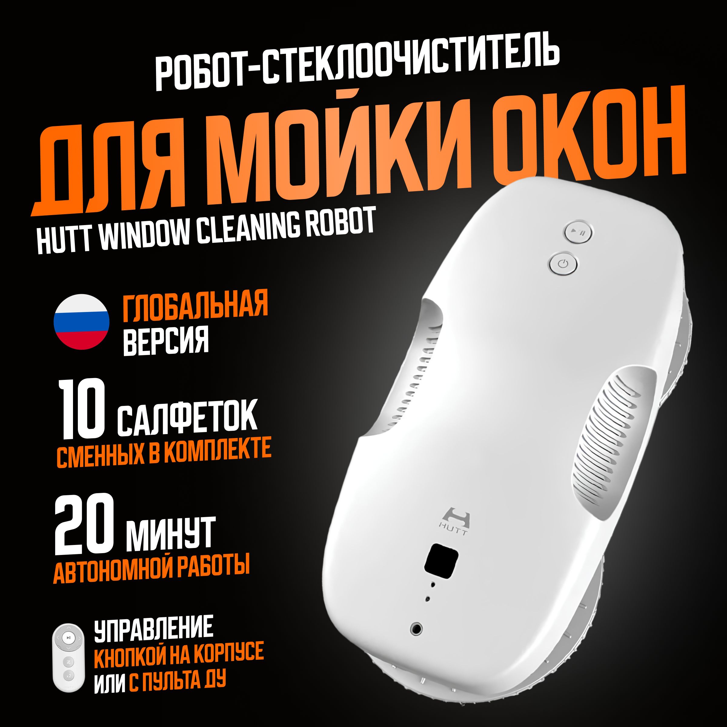 HUTT робот-стеклоочиститель Window Cleaning Robot (DDC55) / Робот для мойки окон, белый (глобальная версия)