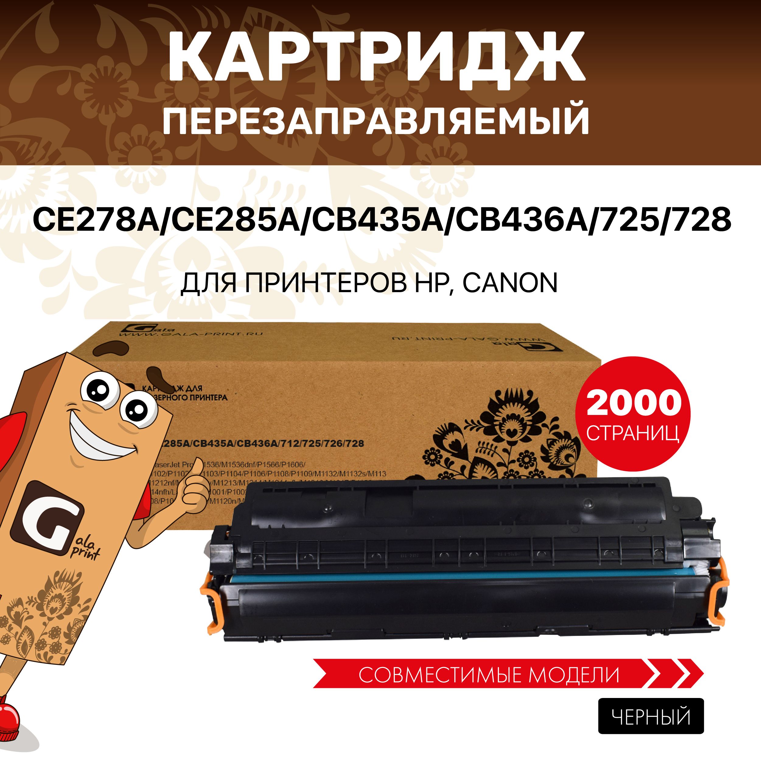 Картридж GalaPrint CE278A/CE285A/CB435A/CB436A/725/728 лазерный, совместимый