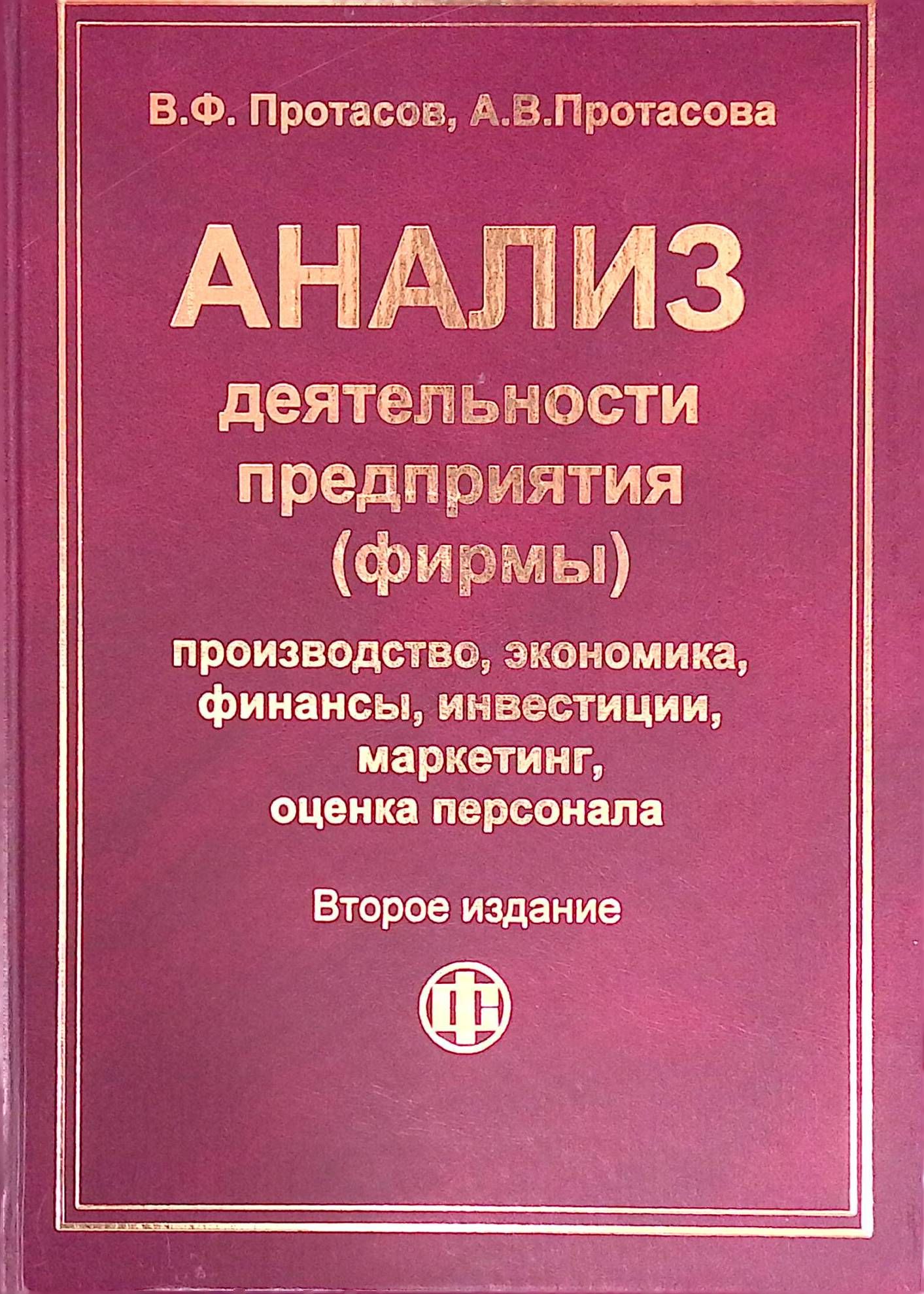 Анализ деятельности предприятия (фирмы). Производство, экономика, финансы, инвестиции, маркетинг, оценка персонала