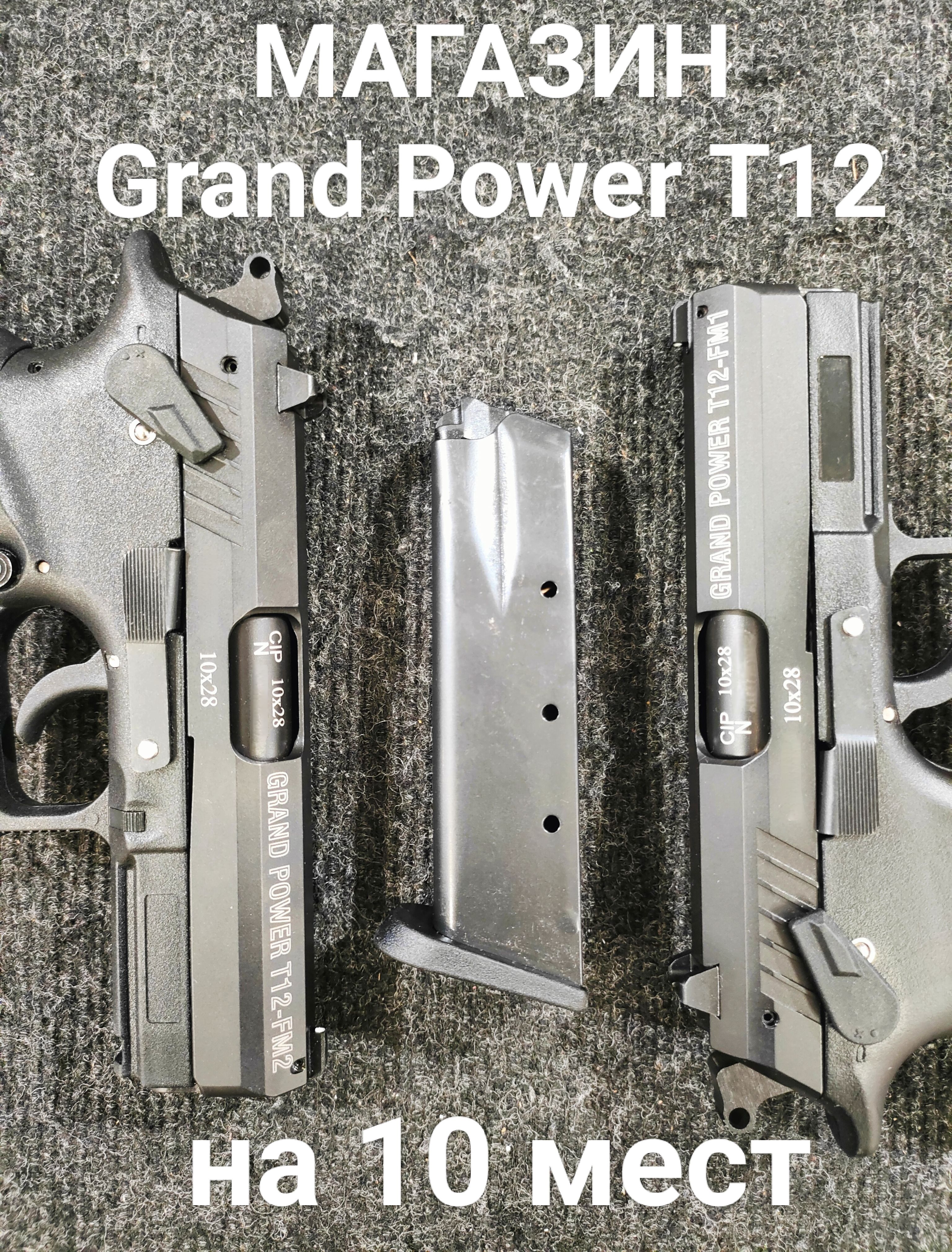 Магазин Grand power T12