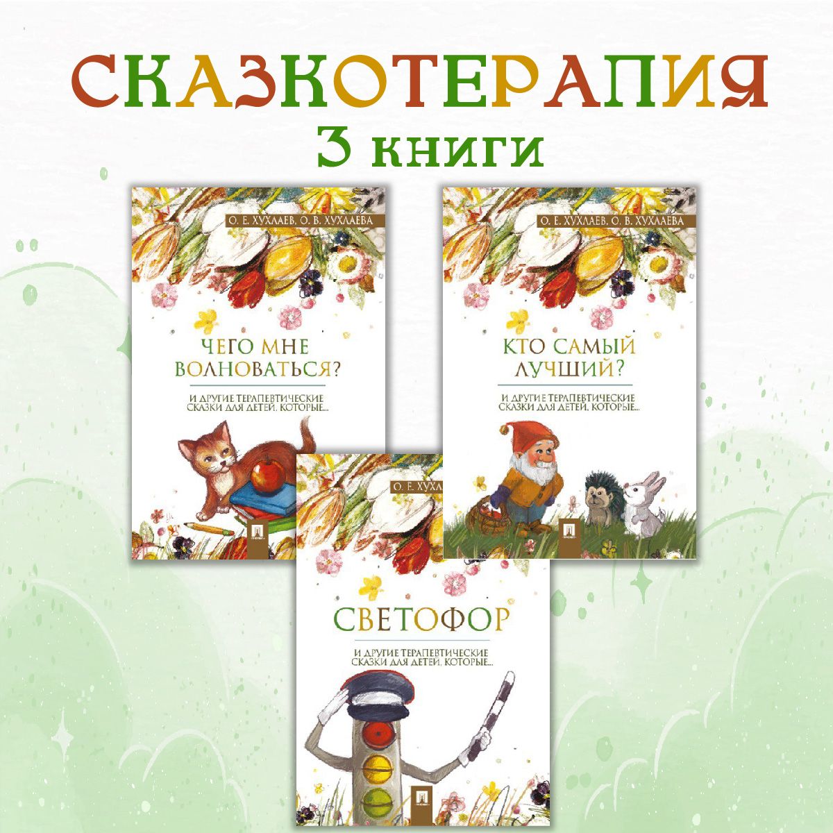 Комплект Терапевтические сказки 4. | Хухлаева Ольга Владимировна, Хухлаев Олег Евгеньевич