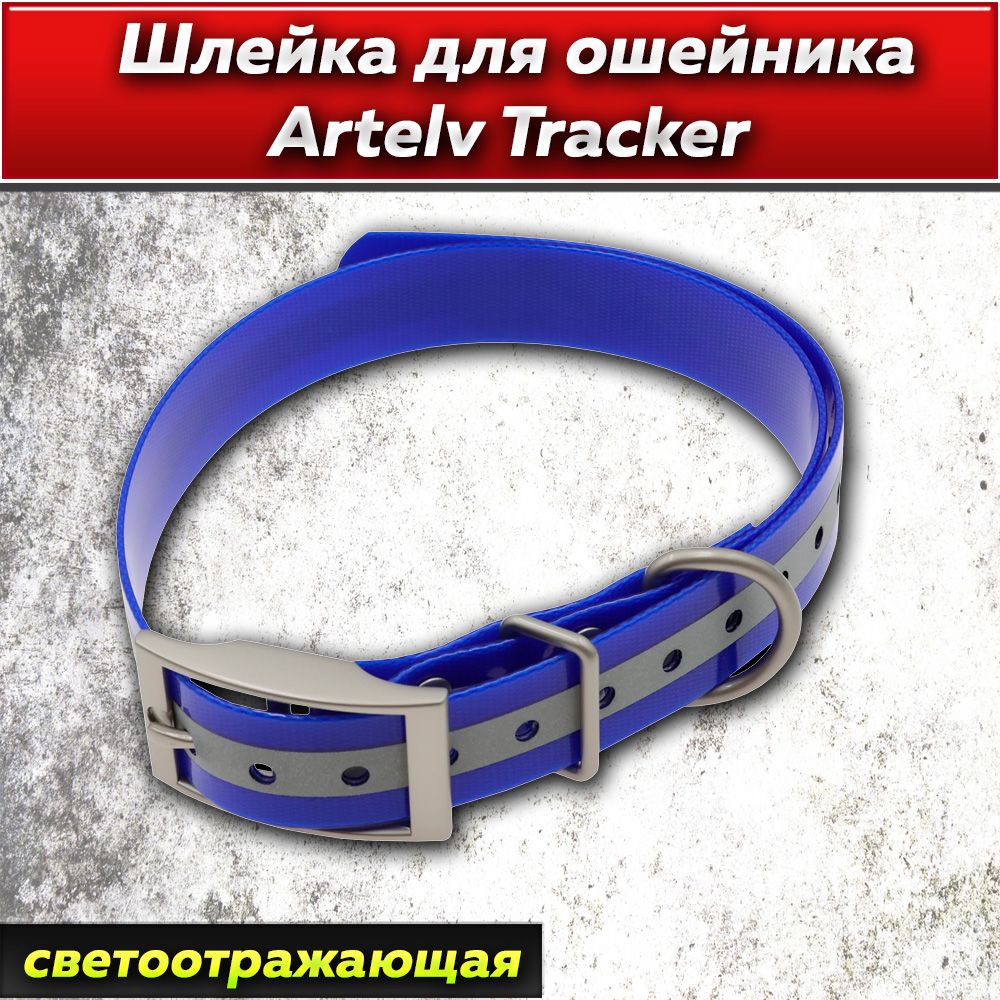 Шлейка для ошейника Artelv Tracker синяя