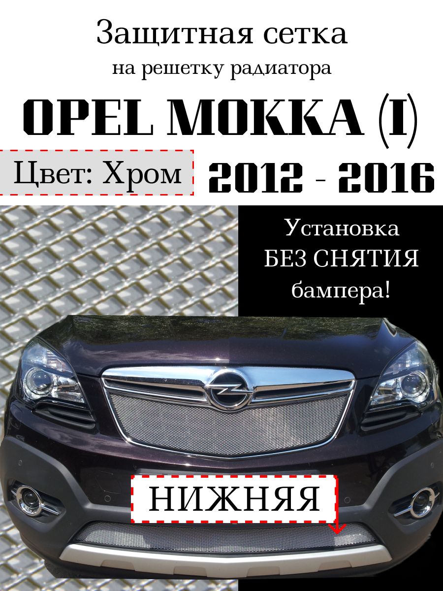 Защита радиатора на автомобиль Opel Mokka 2012-2016 нижняя сетка хромированного цвета