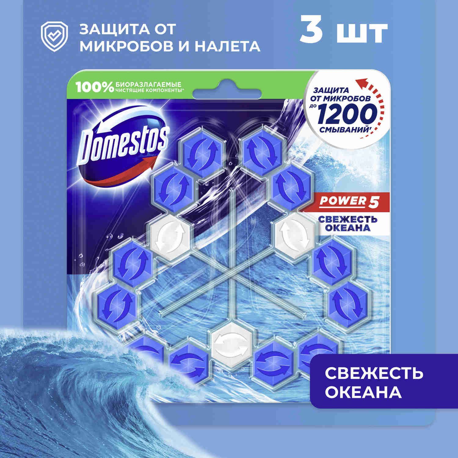 Шарики для унитаза Domestos Power 5 Trio Свежесть океана, защита от микробов и налета, туалетный блок (таблетки) 3 шт х 55 г