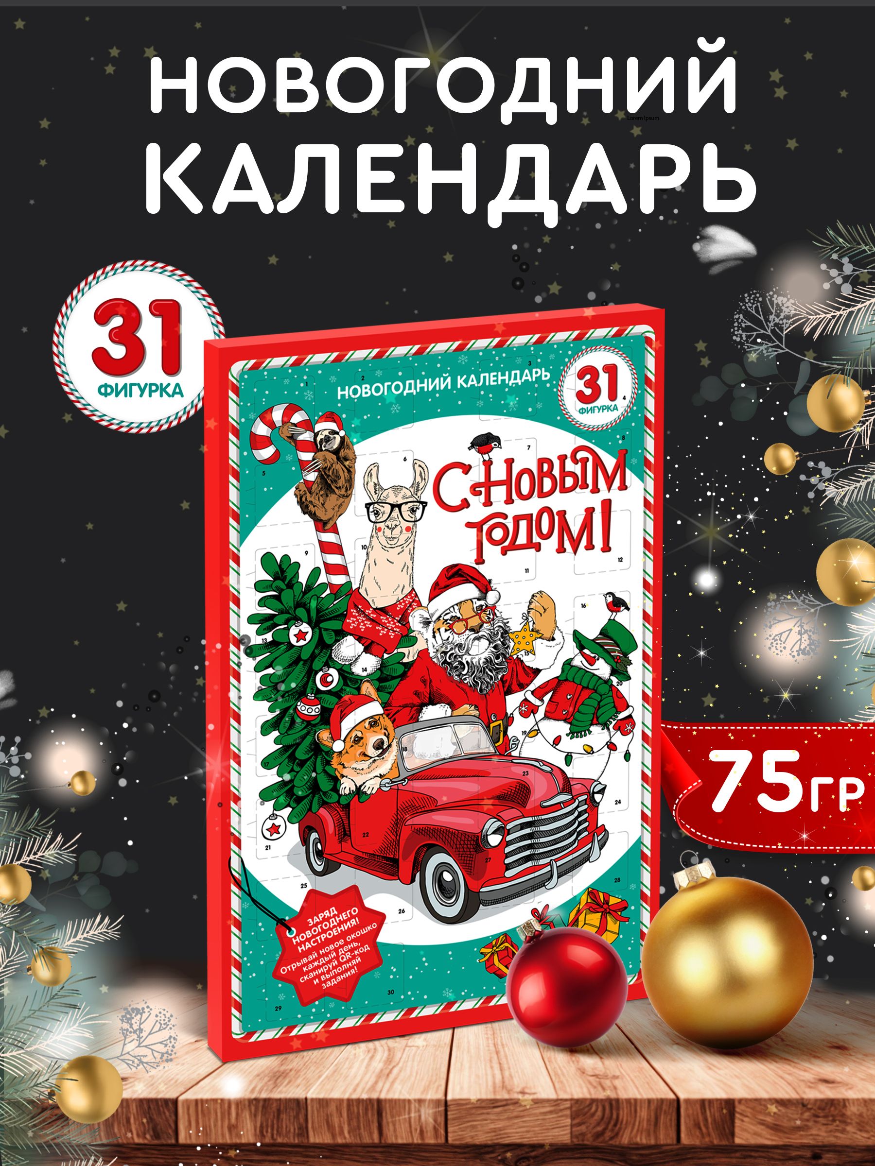 Адвент-календарьдлядетейновогоднийсшоколадом31окошко