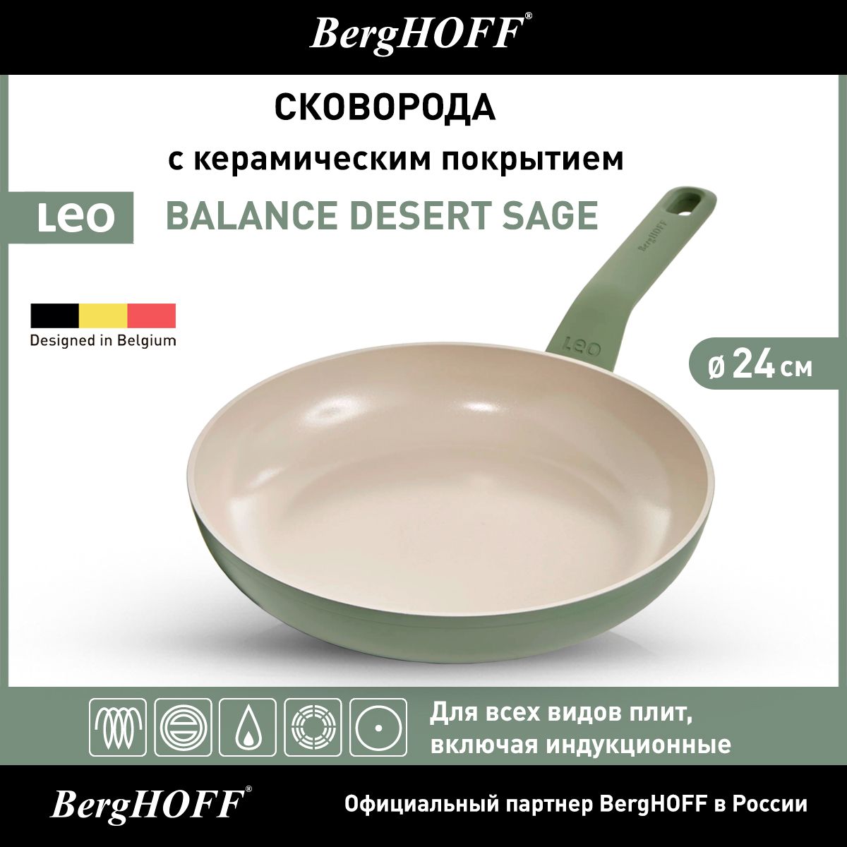 Сковорода с керамическим покрытием BergHOFF Leo Balance Desert Sage (SA), 24см, 1,7л, для всех видов плит, включая индукционные, светло-зеленая