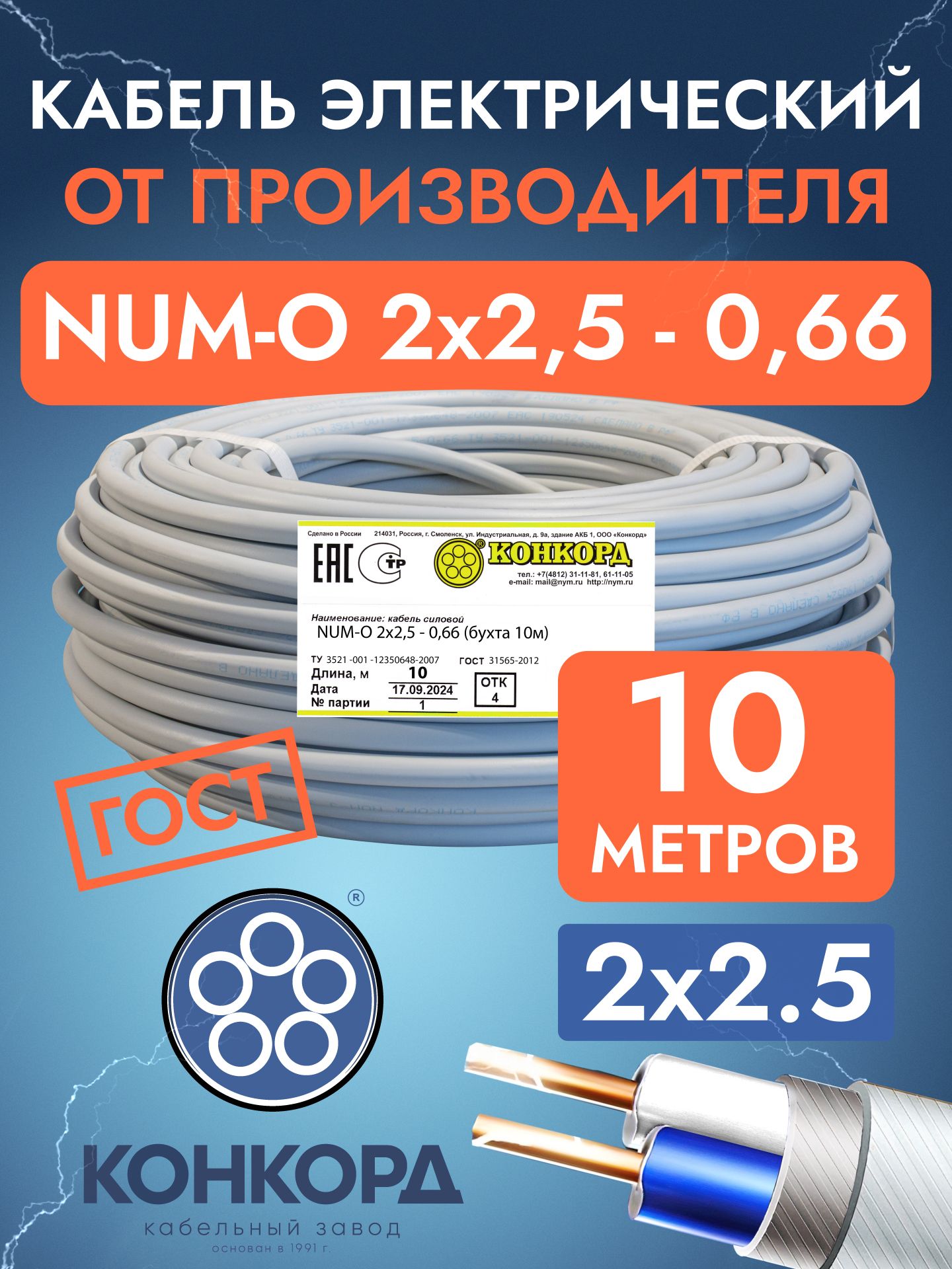 КонкордСиловойкабельNUM-O2x2.5мм²,10м