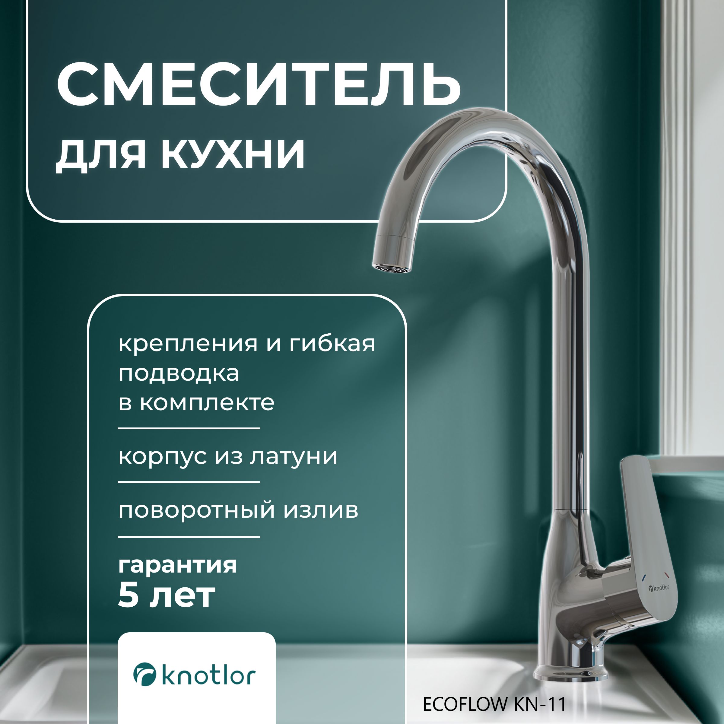 СмесительдлякухникранKNOTLOR(EcoflowKN-11,свысокимповоротнымизливом,латунь,хром),однорычажный,длямойки,дляраковины