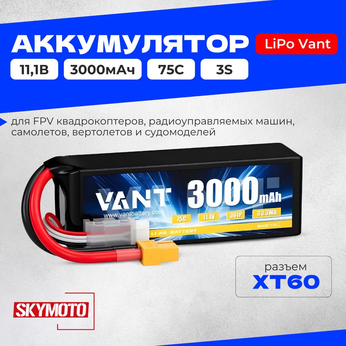 Аккумулятор LiPo Vant - 11.1В 3000мАч 75C (3S, мягкий корпус, разъём XT60)