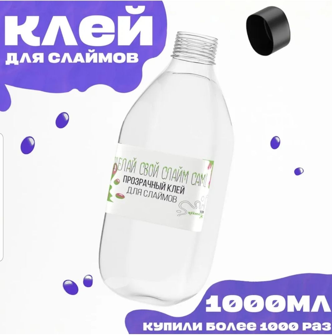 Клей для слайма прозрачный 1000 мл