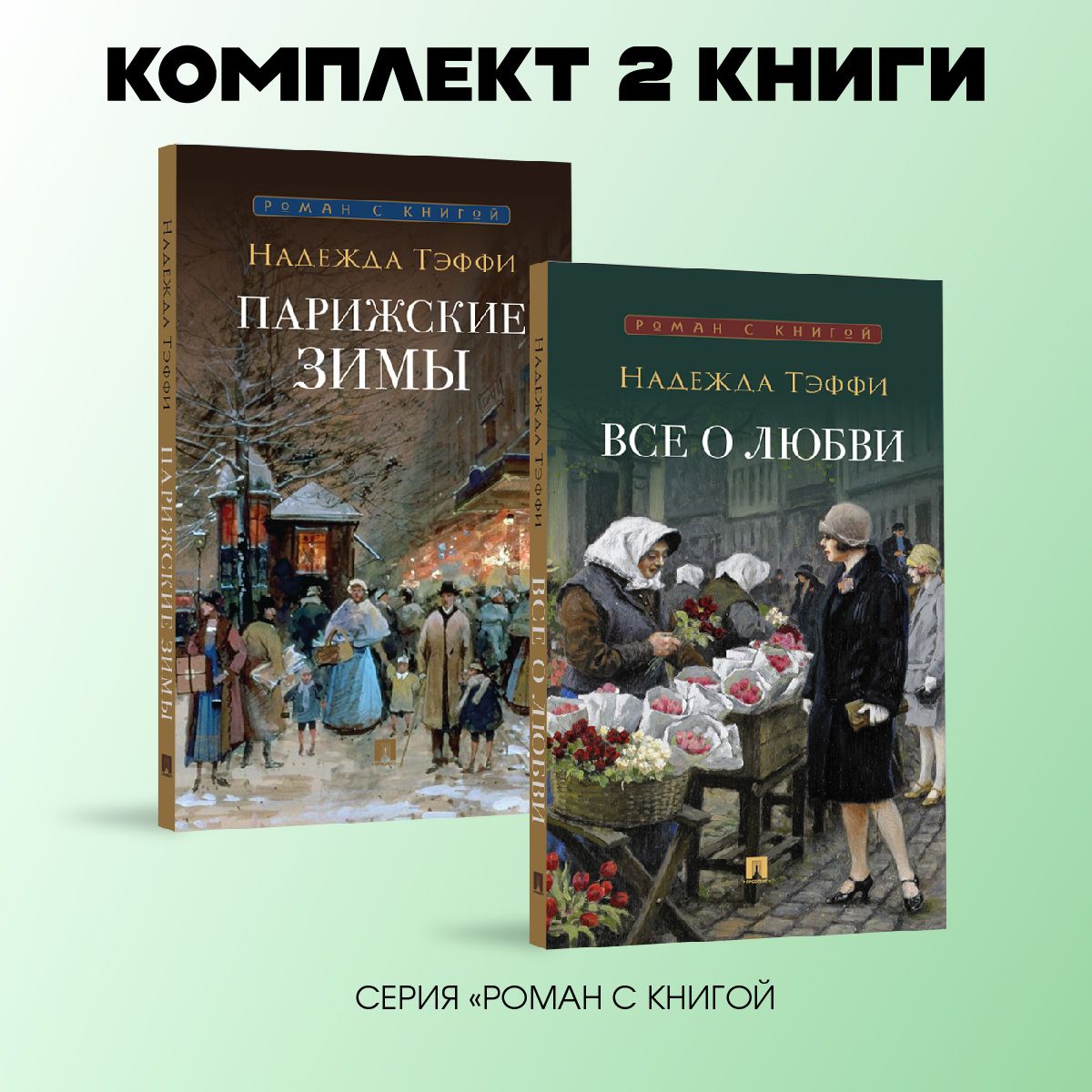 Тэффи. Парижские зимы + Все о любви: юмористические рассказы. Комплект. | Тэффи Надежда Александровна