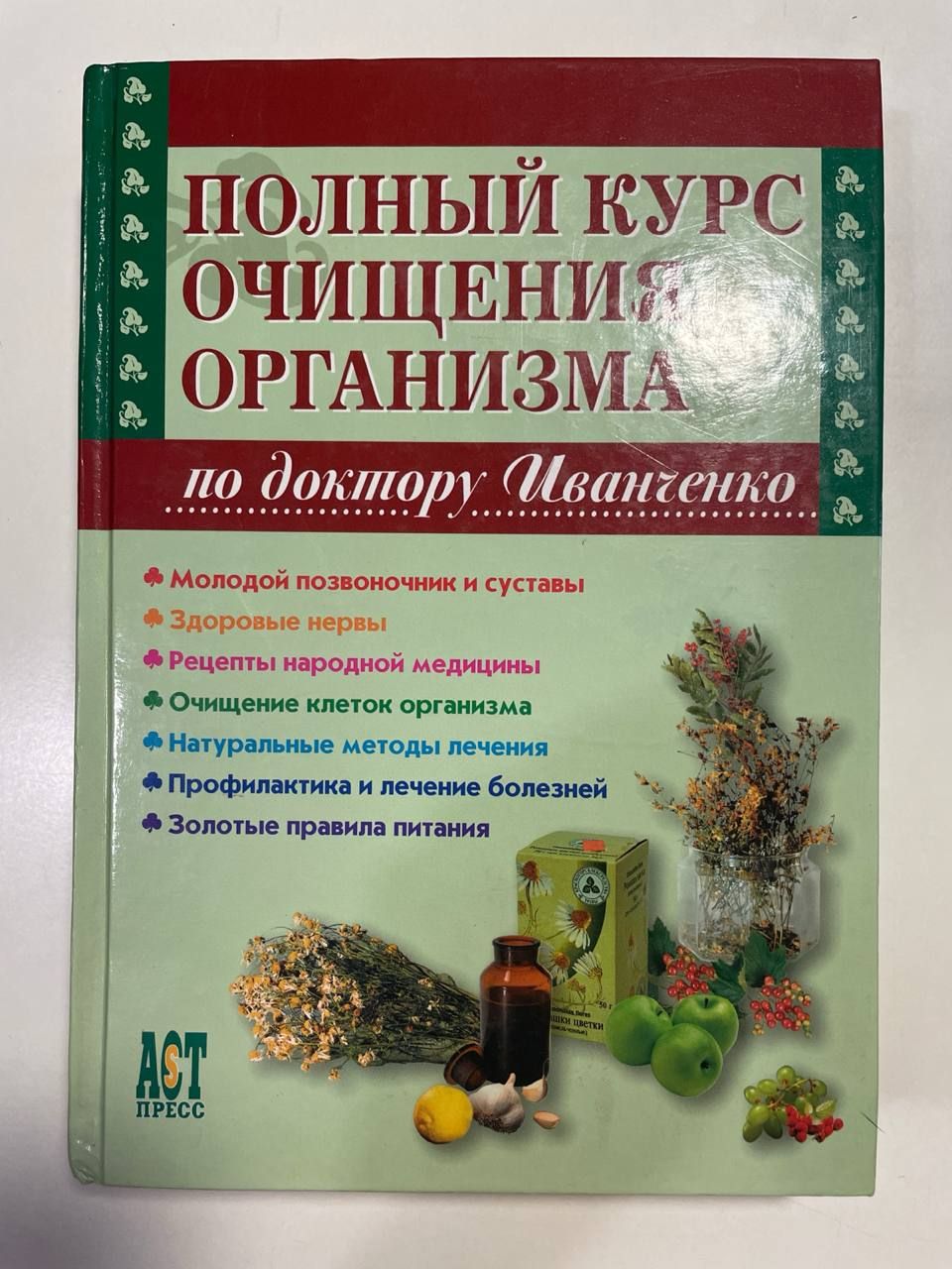 Полный курс очищения организма по доктору Иванченко | Иванченко В.