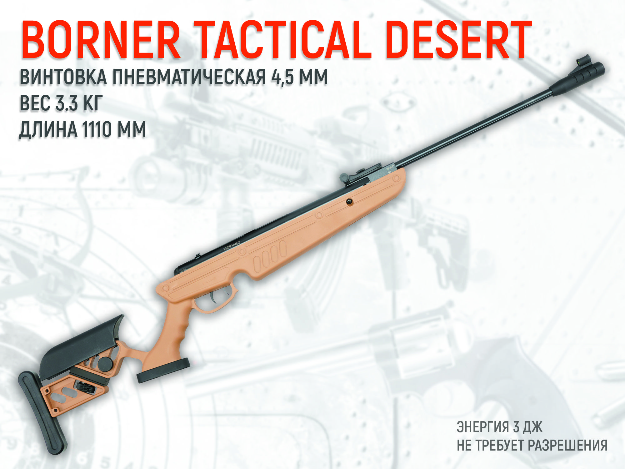 Пневматическая винтовка Borner Tactical Desert XSA5S (пластик, 3 Дж), калибр 4,5 мм