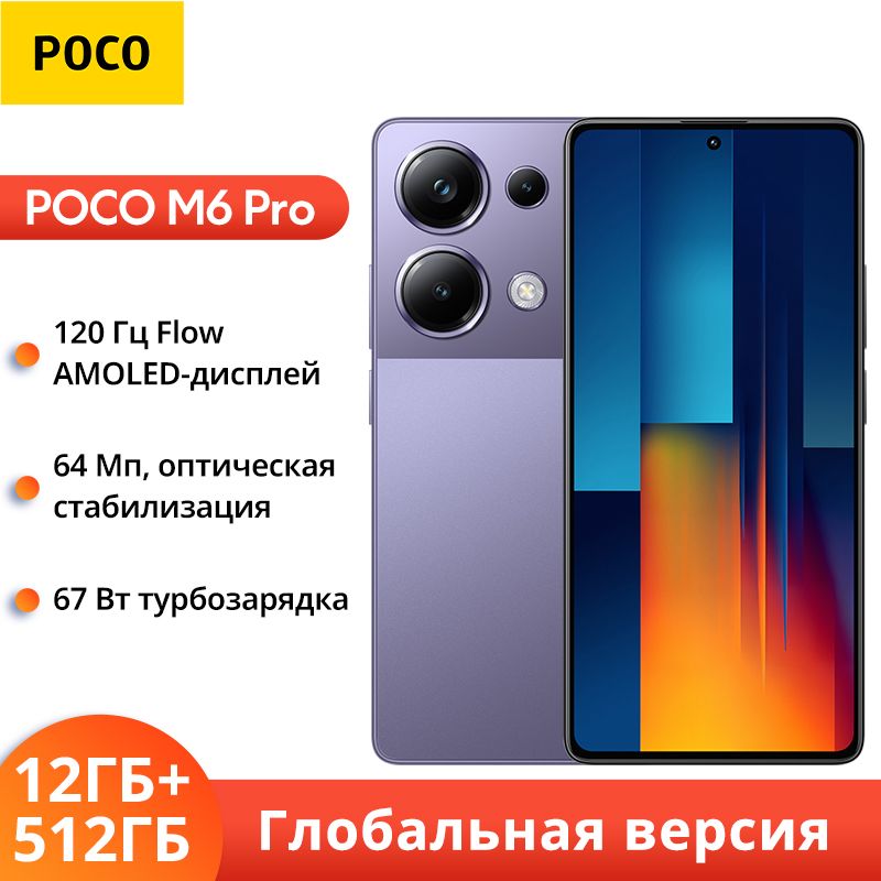 PocoСмартфонPOCOM6PROГлобальнаяверсияNFCGlobal12/512ГБ,фиолетовый