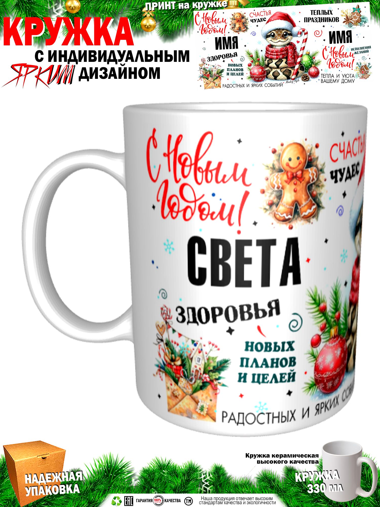 Кружка"Света.Сновымгодом!Змея",330мл,1шт