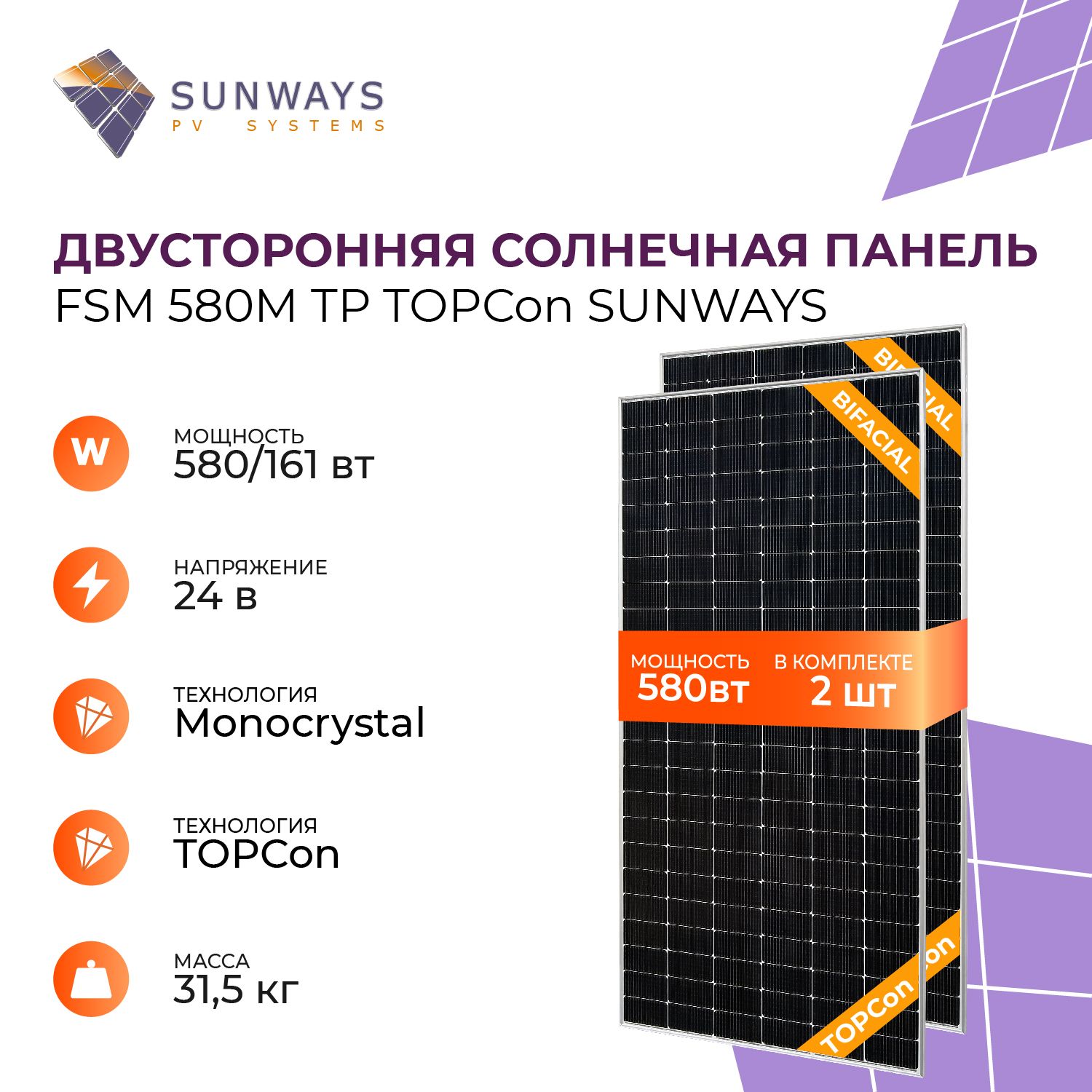 КомплектсолнечныхпанелейFSM580MTPTOPConSunways,солнечнаябатареядлядома,длядачи,24В,2шт.