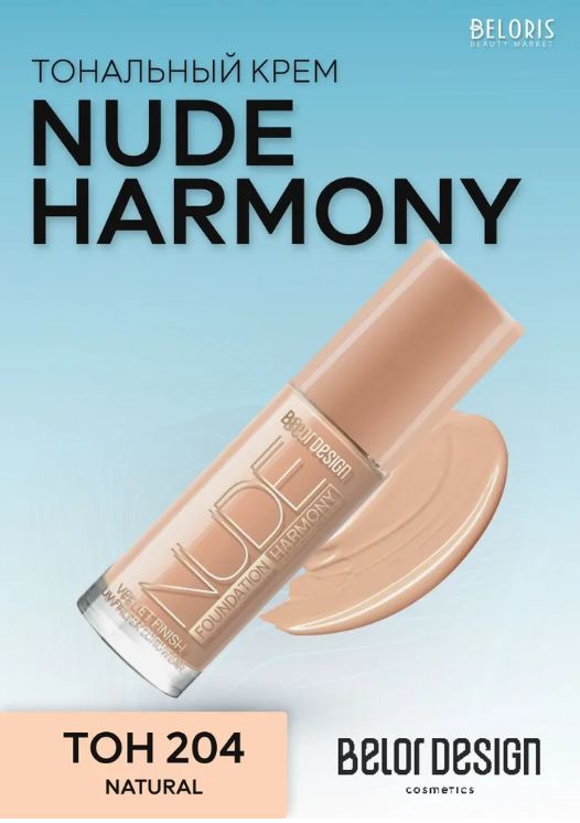 Тональный крем для лица Belor Design Nude Harmony, тон 204